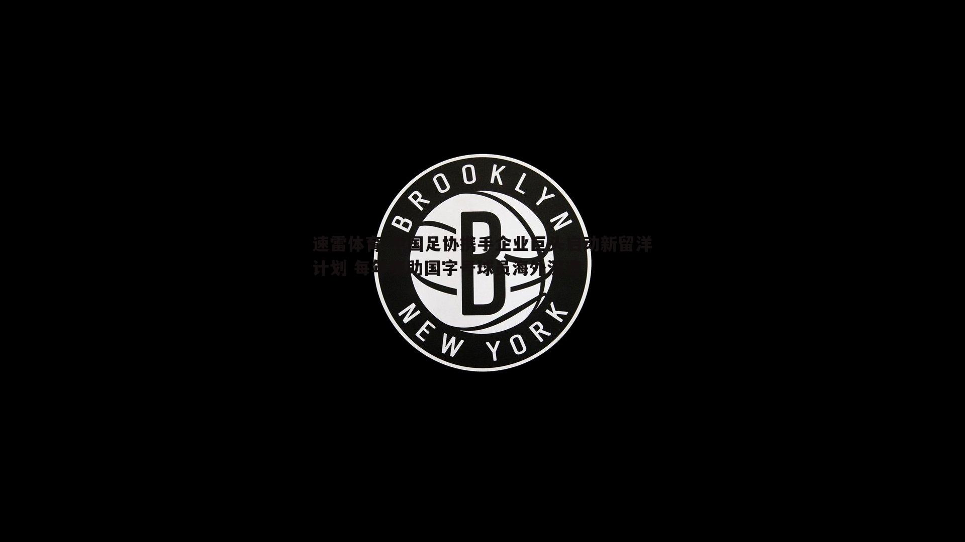 中国足协携手企业巨头启动新留洋计划 每年资助国字号球员海外深造