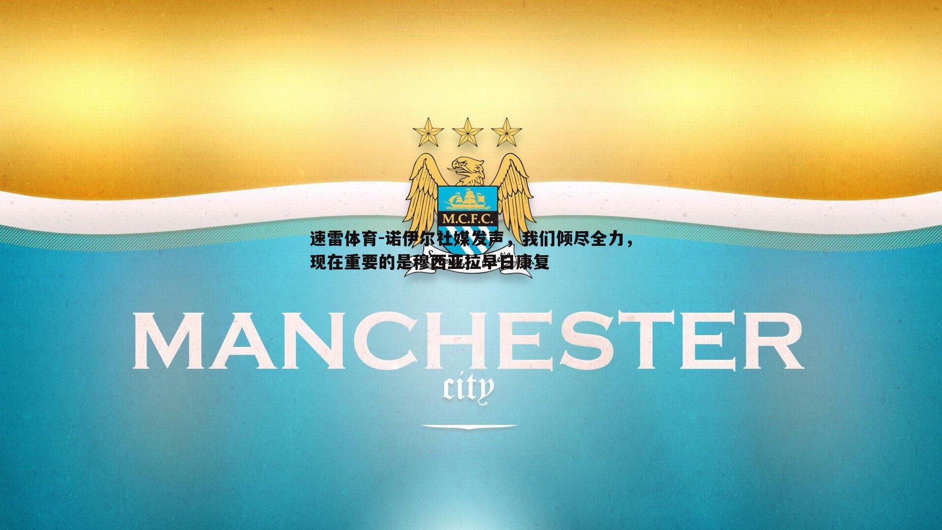 诺伊尔社媒发声，我们倾尽全力，现在重要的是穆西亚拉早日康复