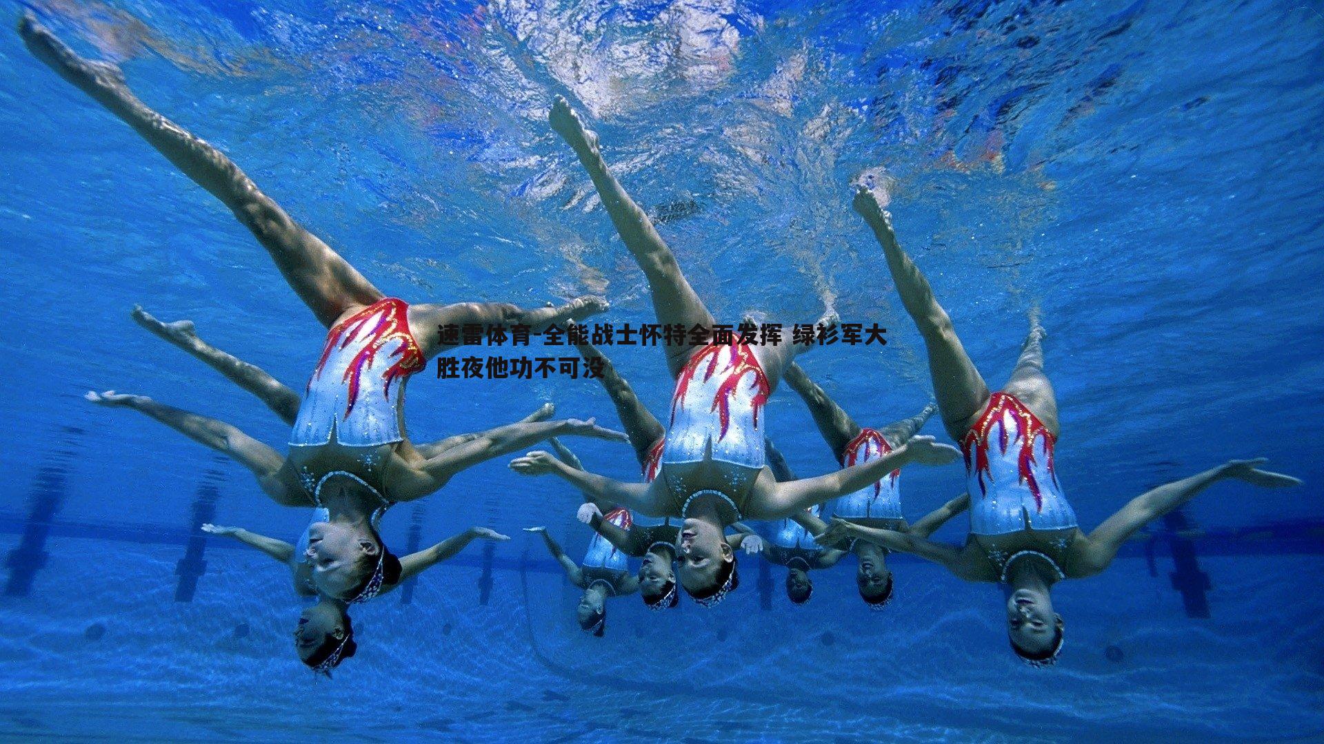 全能战士怀特全面发挥 绿衫军大胜夜他功不可没