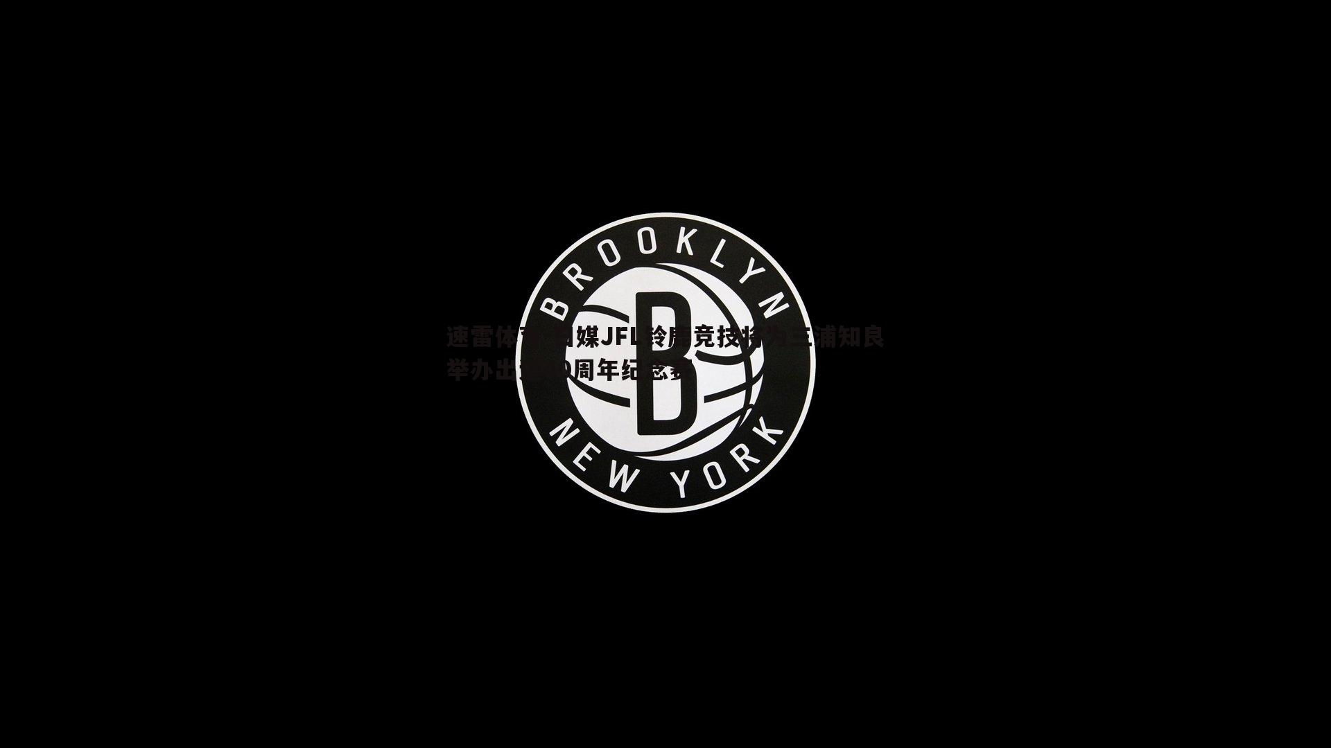 日媒JFL铃鹿竞技将为三浦知良举办出道40周年纪念赛