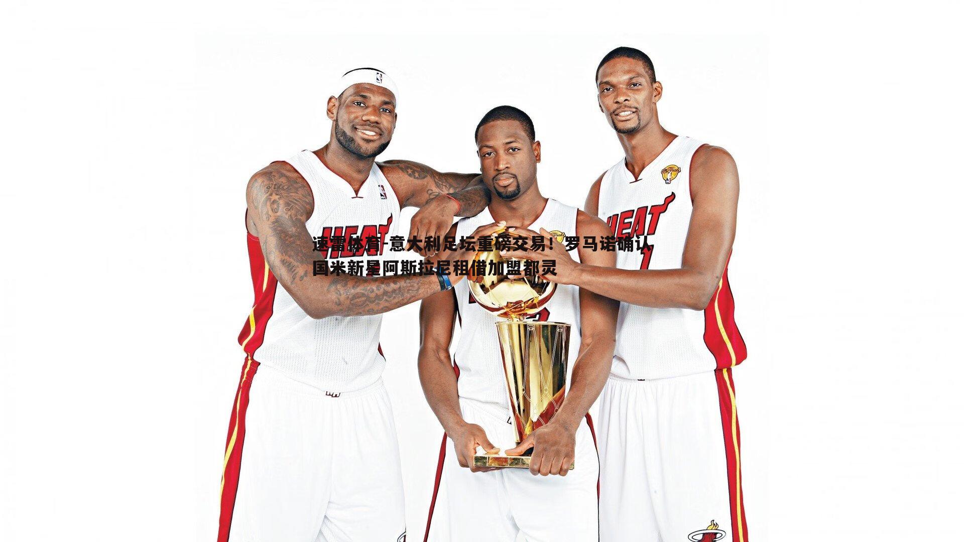 意大利足坛重磅交易!罗马诺确认国米新星阿斯拉尼租借加盟都灵