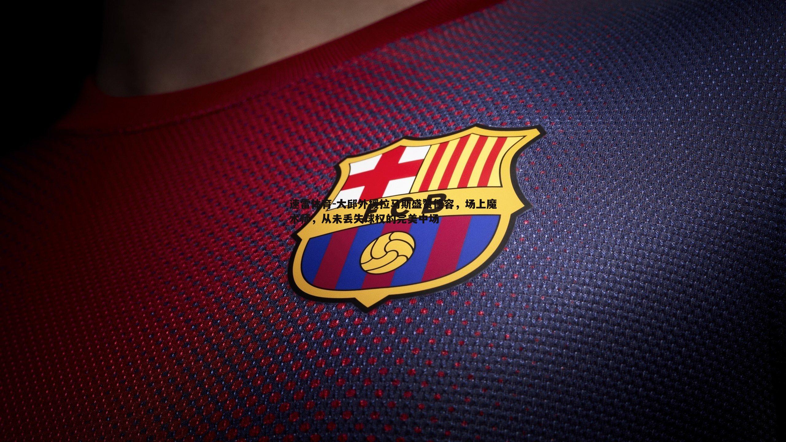 大邱外援拉马斯盛赞德容,场上魔术师,从未丢失球权的完美中场