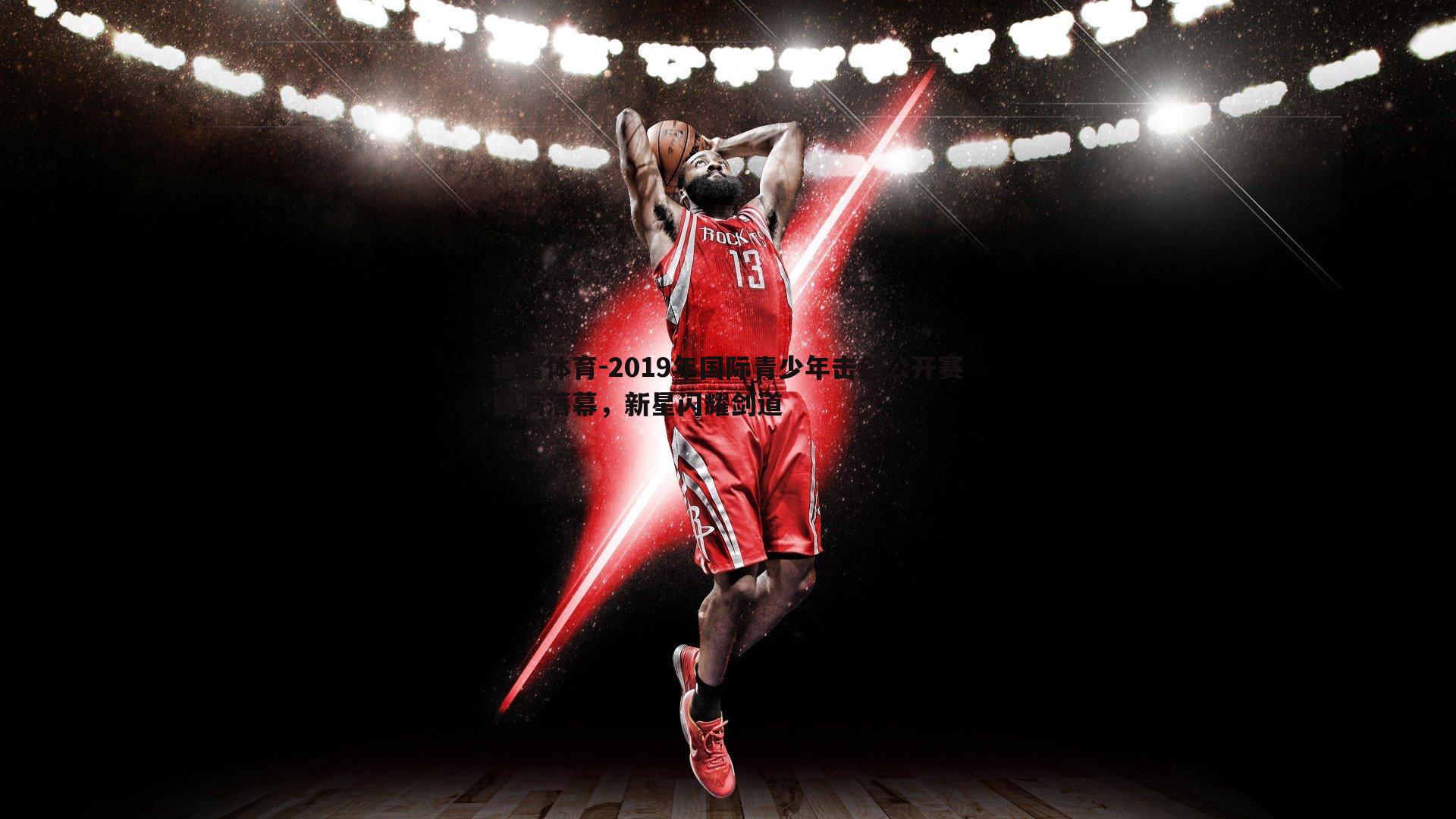 2019年国际青少年击剑公开赛圆满落幕,新星闪耀剑道