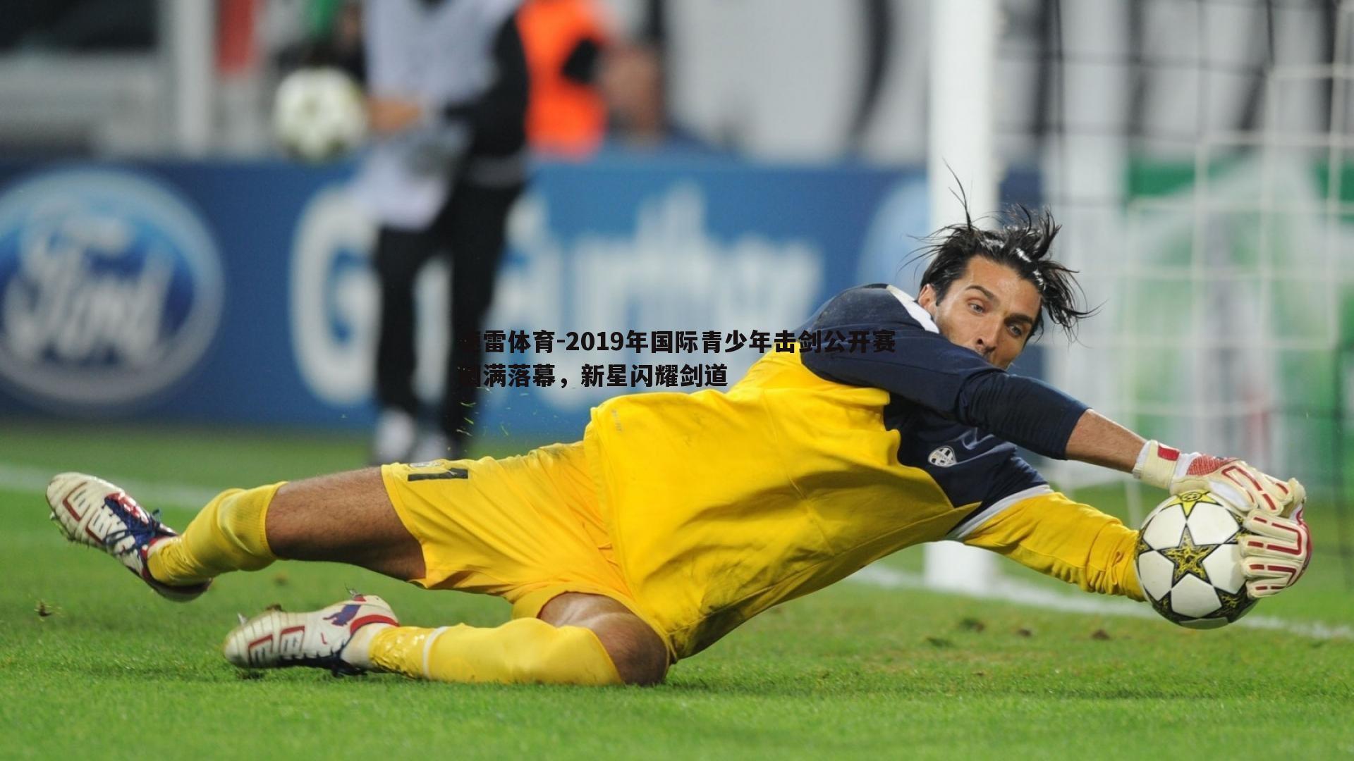 2019年国际青少年击剑公开赛圆满落幕,新星闪耀剑道