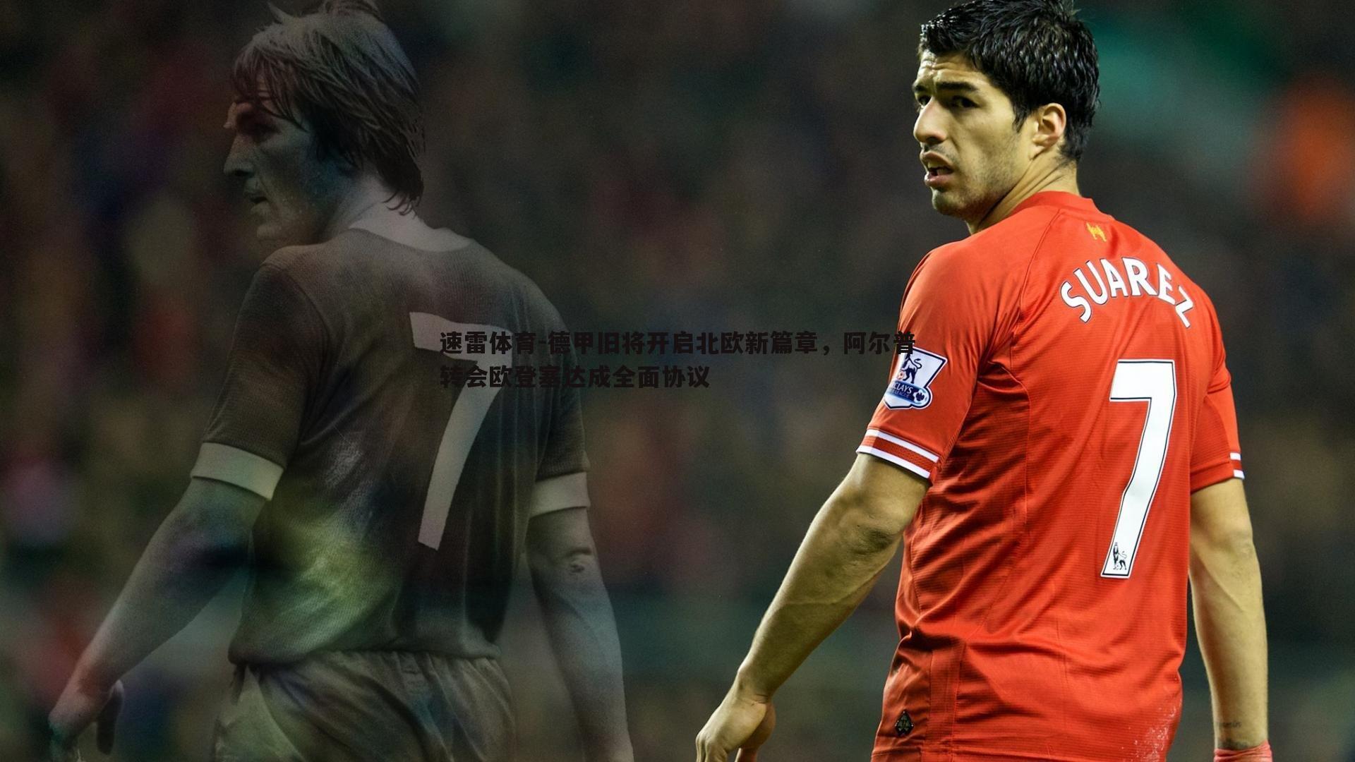 德甲旧将开启北欧新篇章，阿尔普转会欧登塞达成全面协议