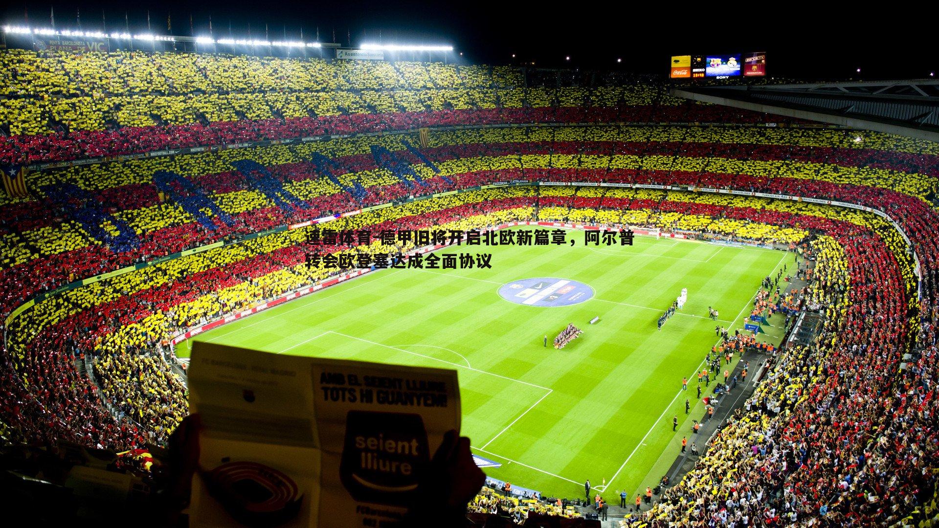 德甲旧将开启北欧新篇章，阿尔普转会欧登塞达成全面协议