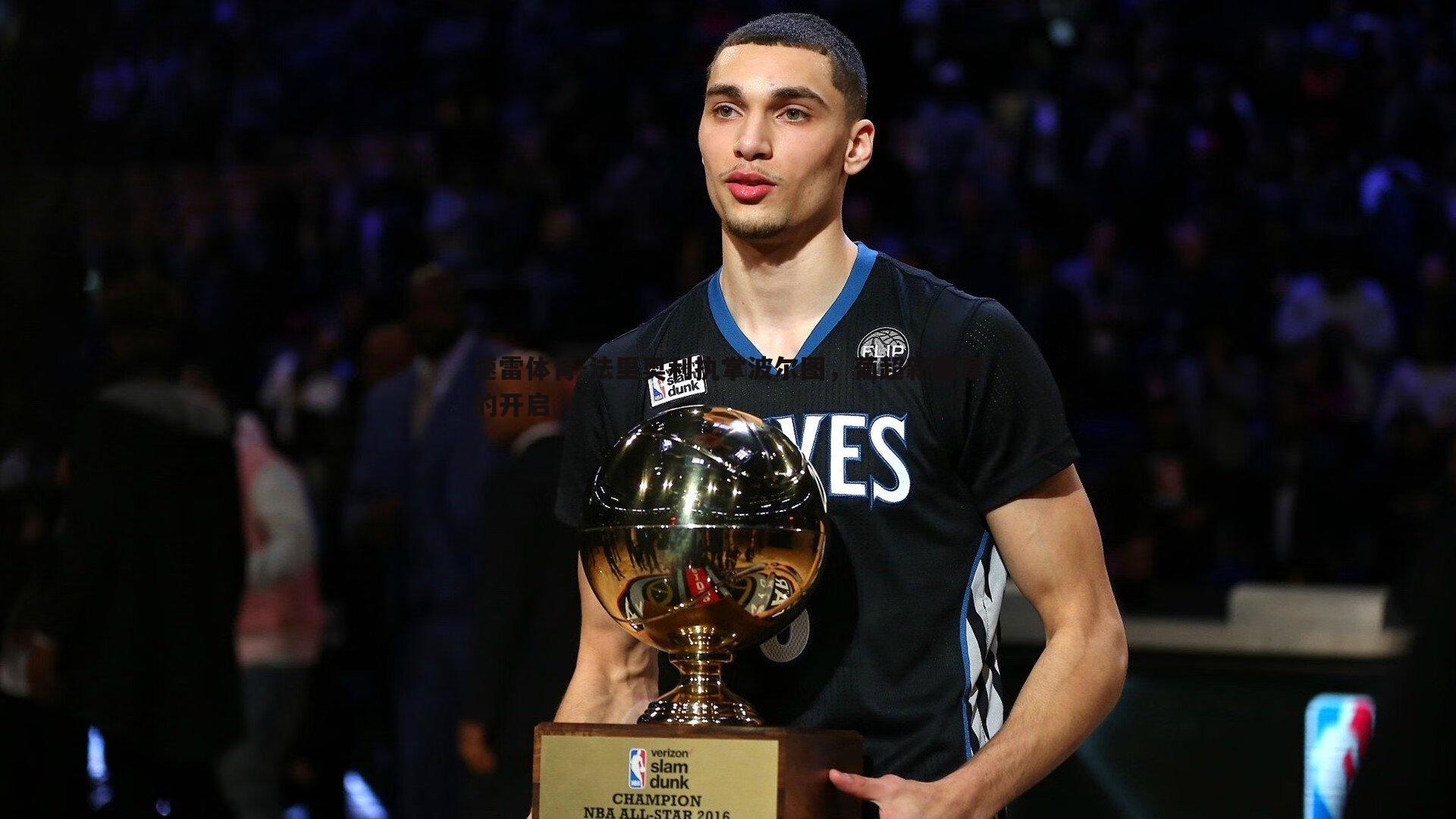 法里奥利执掌波尔图,葡超新篇章的开启