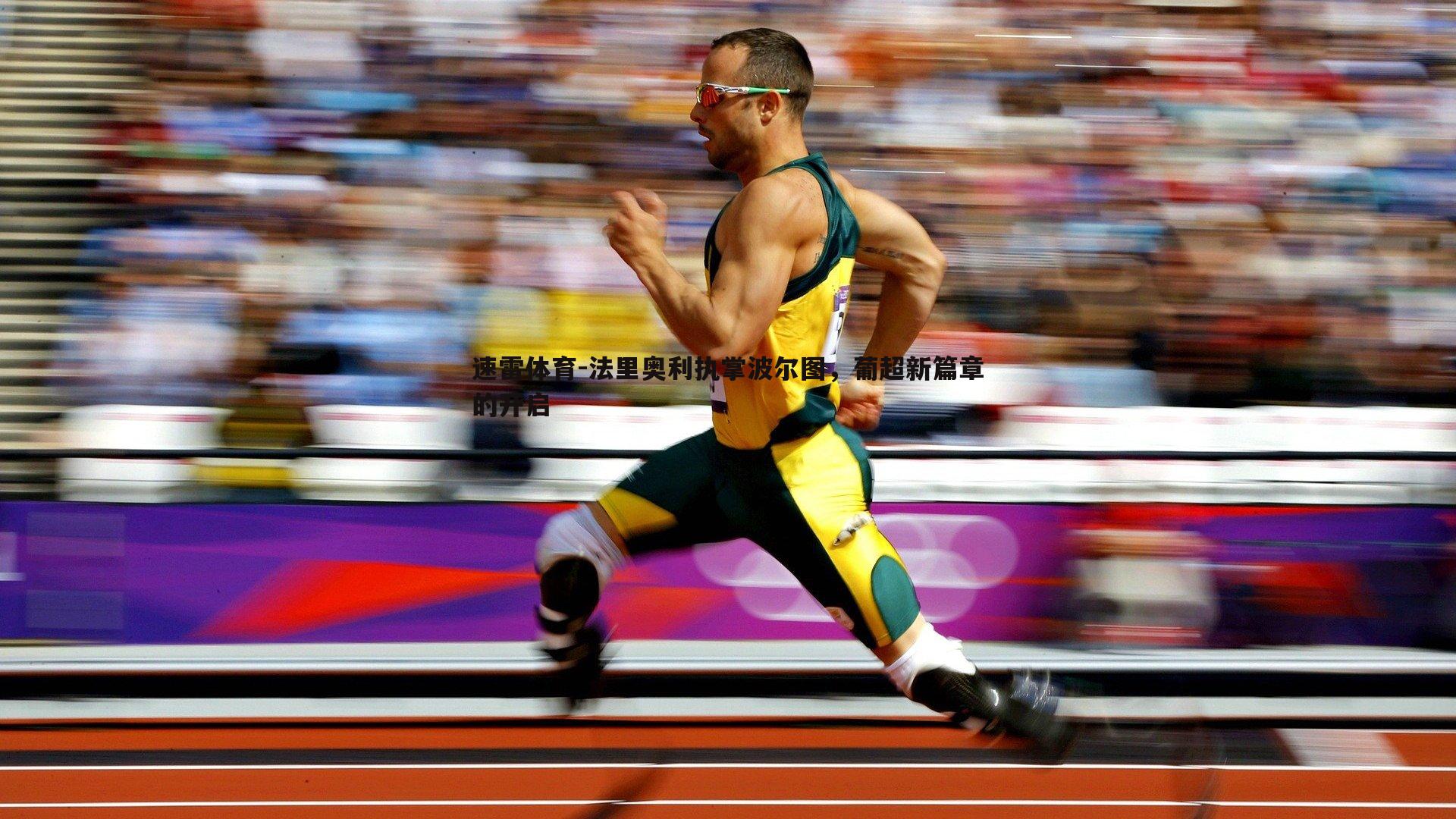 法里奥利执掌波尔图,葡超新篇章的开启