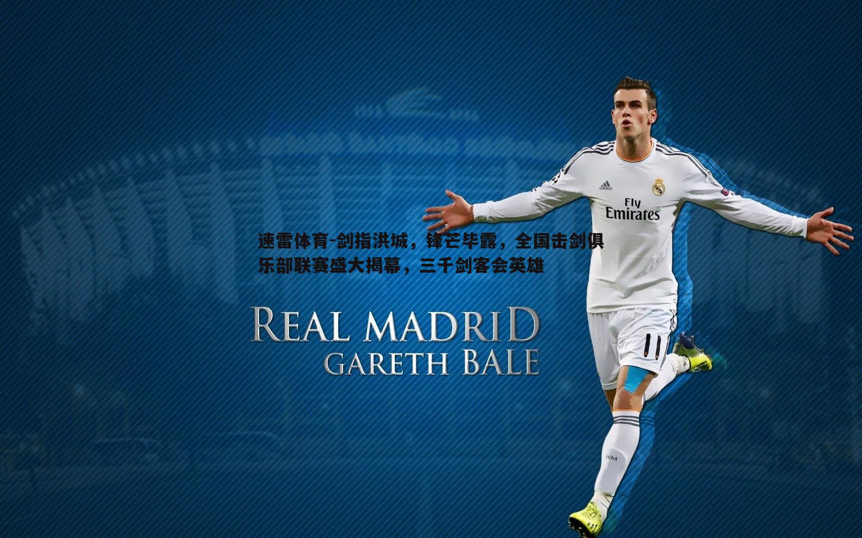 剑指洪城,锋芒毕露,全国击剑俱乐部联赛盛大揭幕,三千剑客会英雄