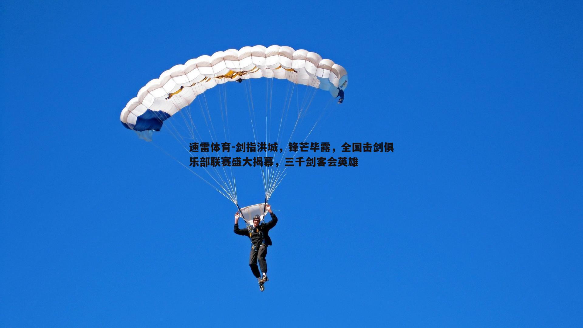 剑指洪城,锋芒毕露,全国击剑俱乐部联赛盛大揭幕,三千剑客会英雄