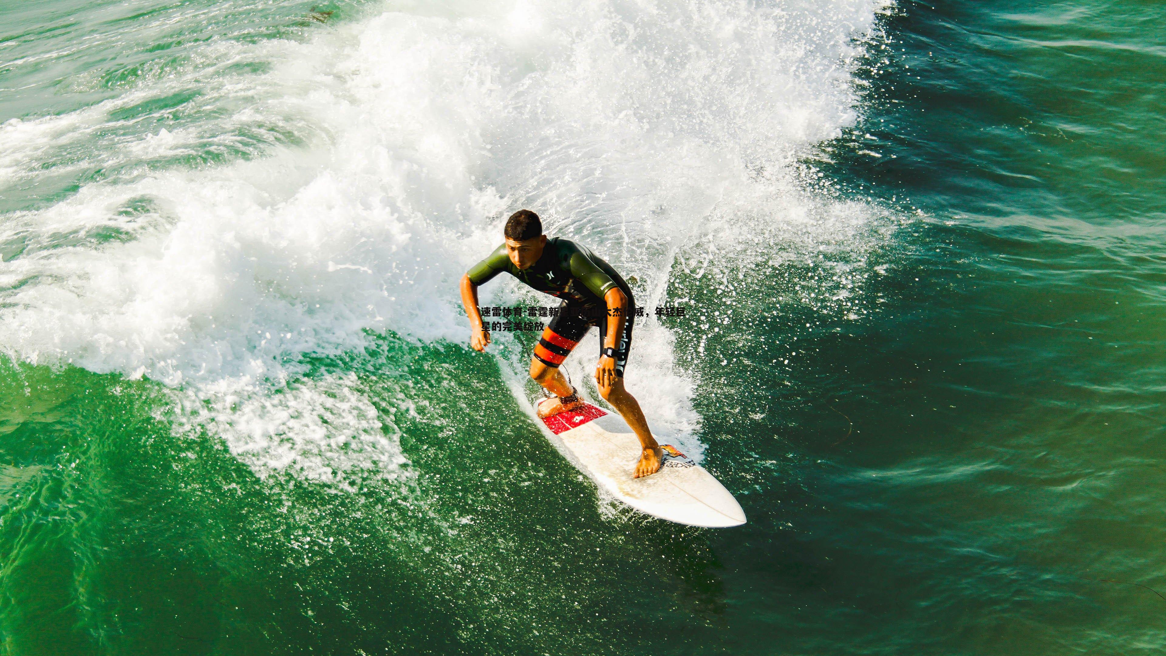 雷霆新星亚历山大杰伦威，年轻巨星的完美绽放
