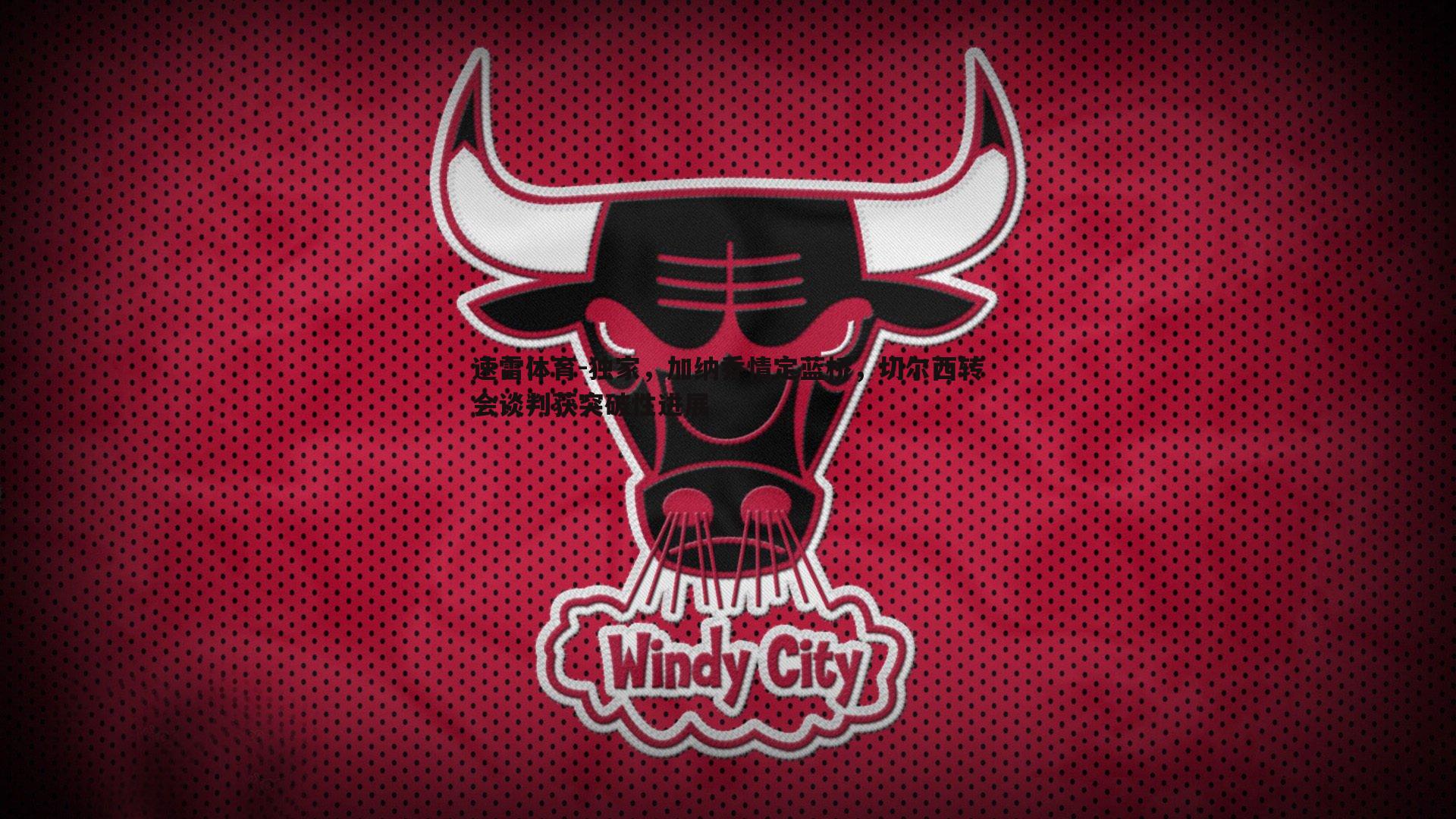 独家,加纳乔情定蓝桥,切尔西转会谈判获突破性进展