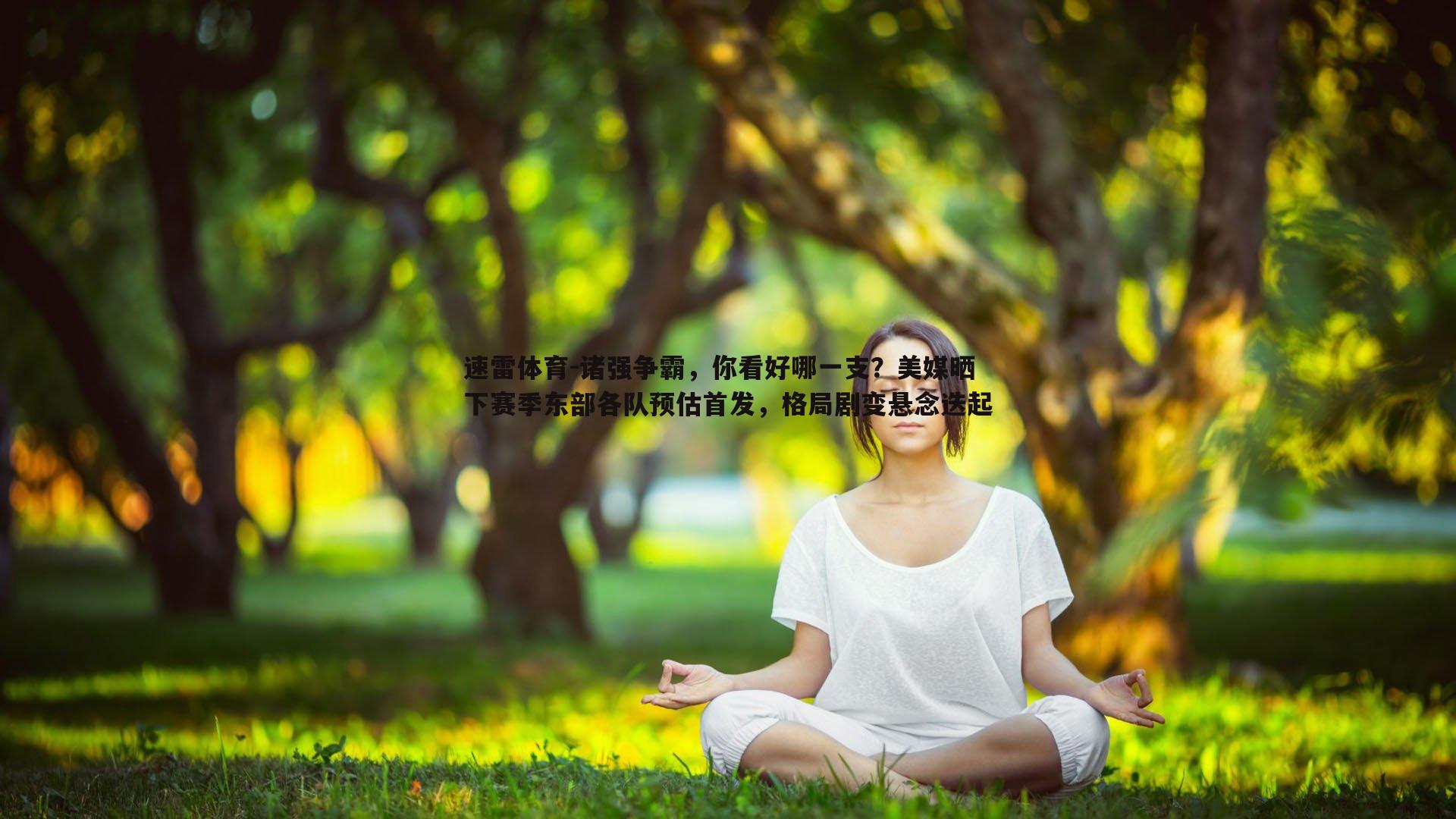 诸强争霸，你看好哪一支？美媒晒下赛季东部各队预估首发，格局剧变悬念迭起