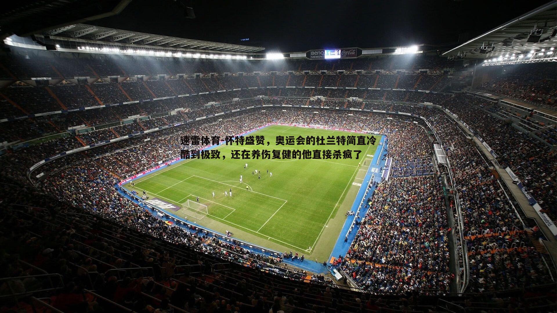 怀特盛赞,奥运会的杜兰特简直冷酷到极致,还在养伤复健的他直接杀疯了