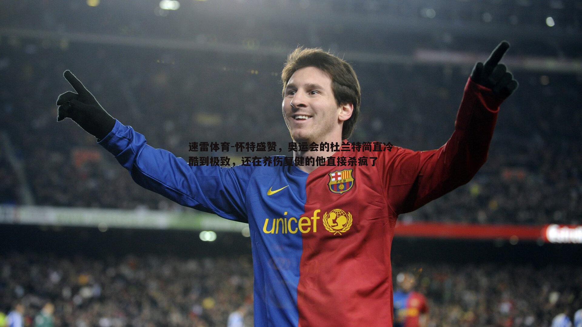 怀特盛赞,奥运会的杜兰特简直冷酷到极致,还在养伤复健的他直接杀疯了