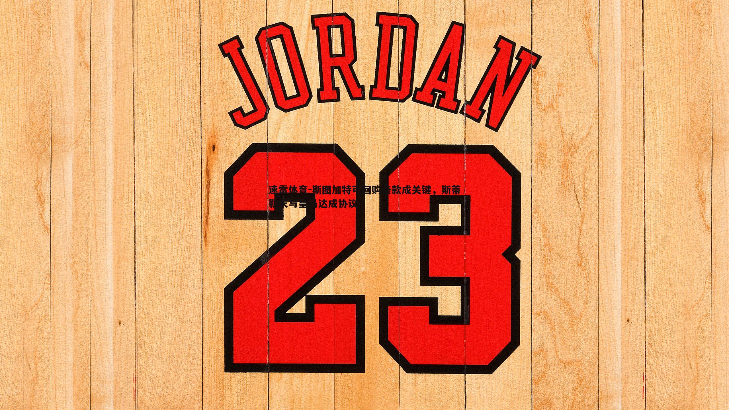 斯图加特可回购条款成关键，斯蒂勒未与皇马达成协议