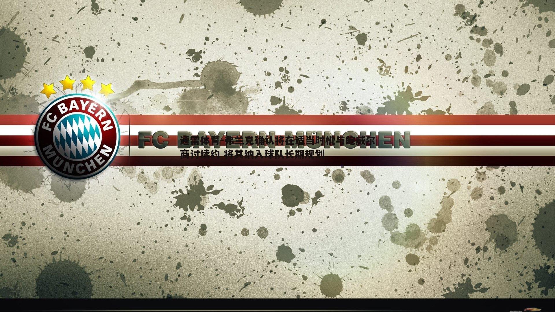 弗兰克确认将在适当时机与鲍威尔商讨续约 将其纳入球队长期规划