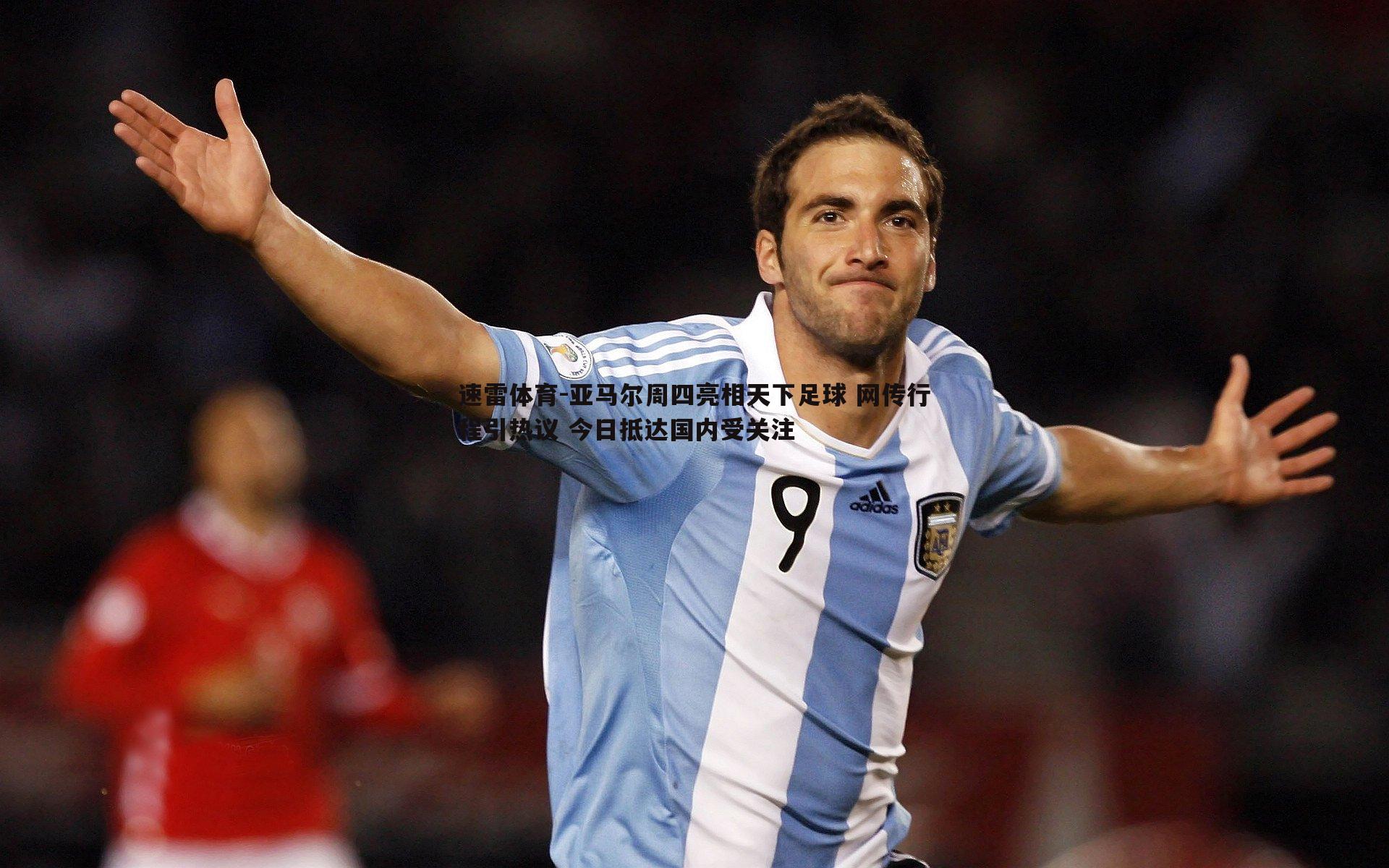 亚马尔周四亮相天下足球 网传行程引热议 今日抵达国内受关注