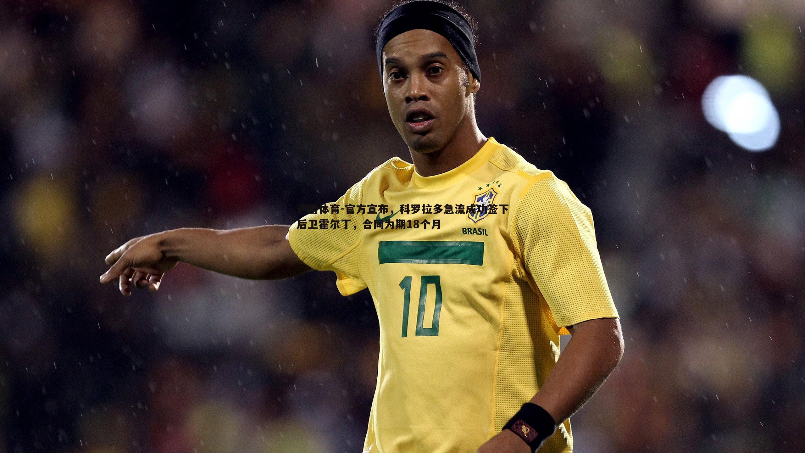 官方宣布,科罗拉多急流成功签下后卫霍尔丁,合同为期18个月