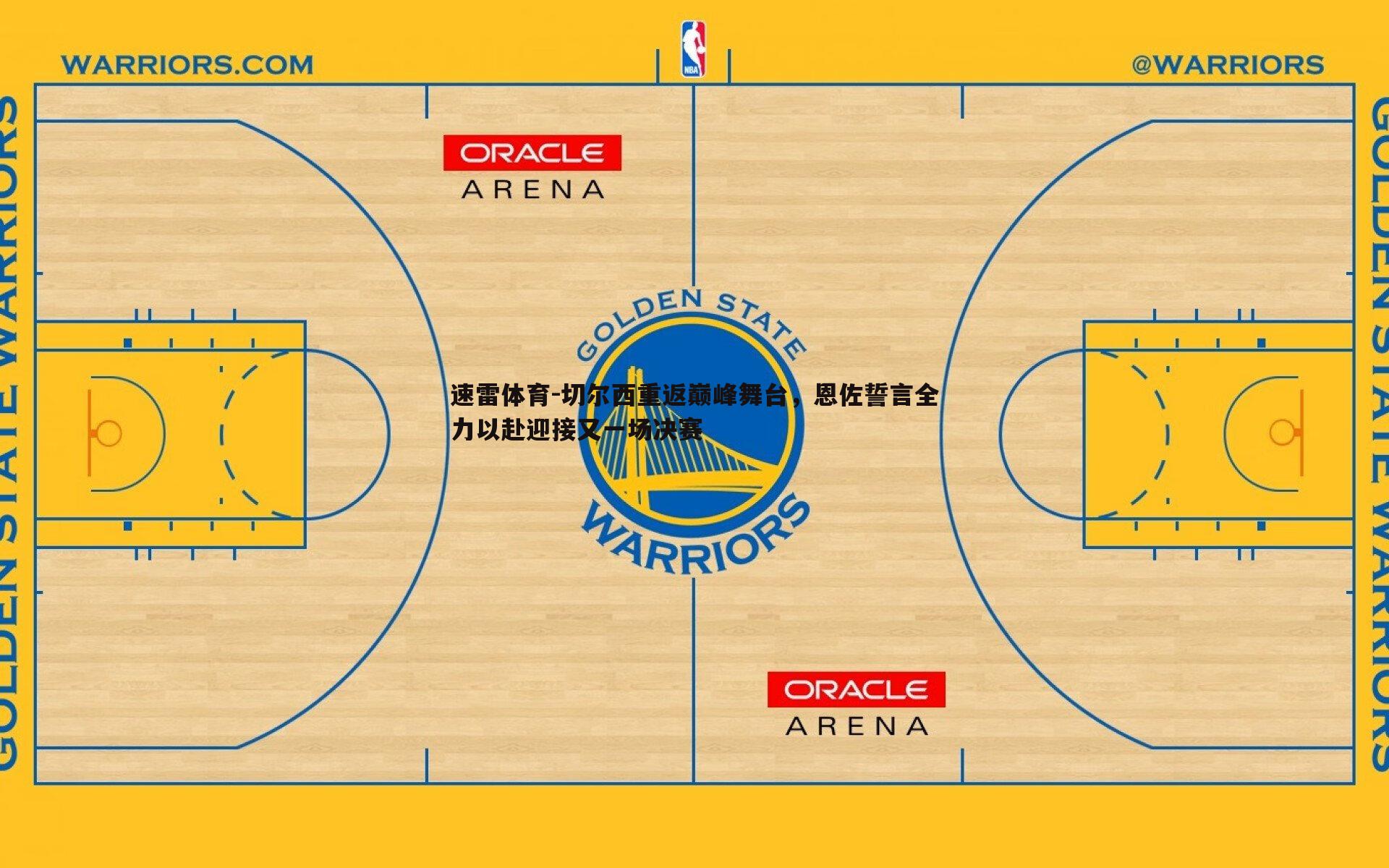 切尔西重返巅峰舞台,恩佐誓言全力以赴迎接又一场决赛