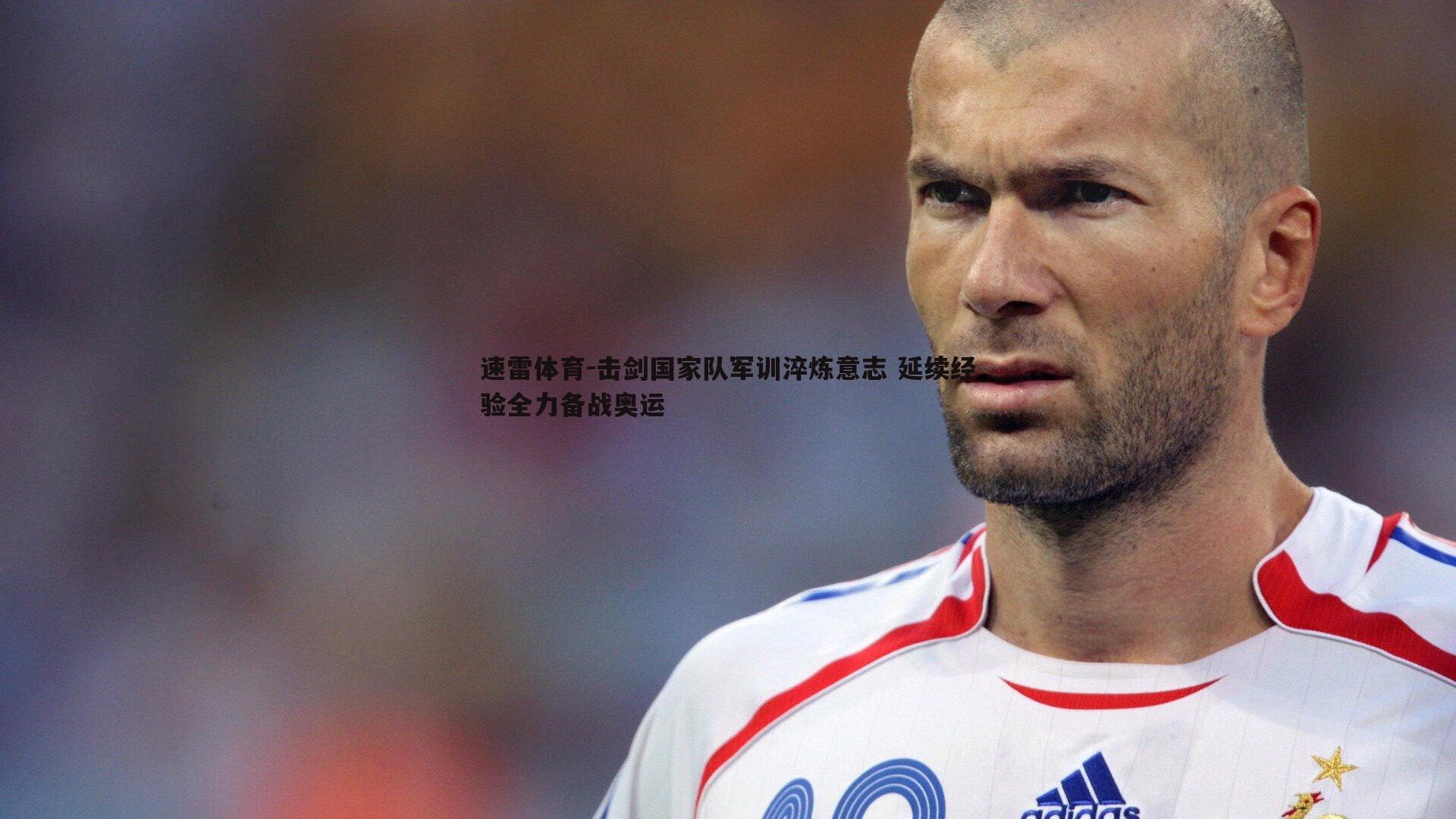 击剑国家队军训淬炼意志 延续经验全力备战奥运