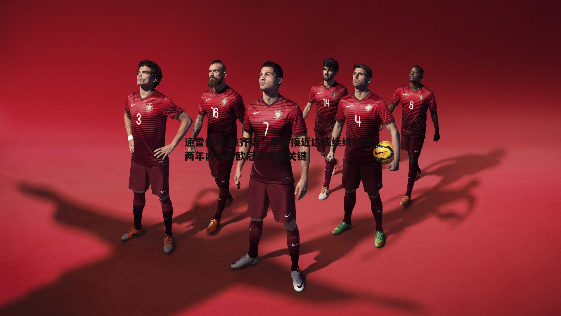 拉齐奥与萨里接近达成续约协议,两年内冲击欧冠资格成关键