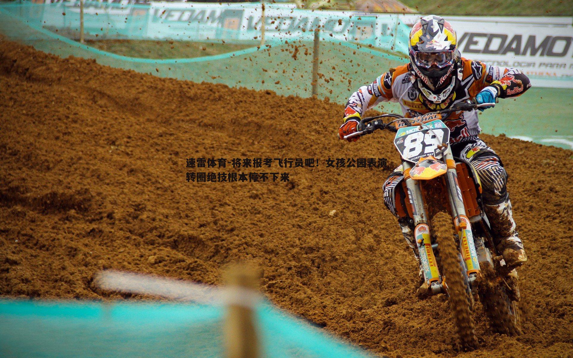 将来报考飞行员吧!女孩公园表演转圈绝技根本停不下来