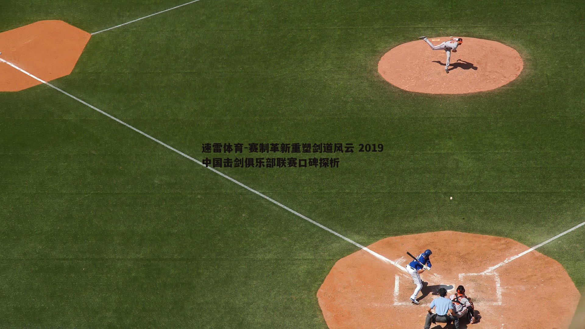 赛制革新重塑剑道风云 2019中国击剑俱乐部联赛口碑探析