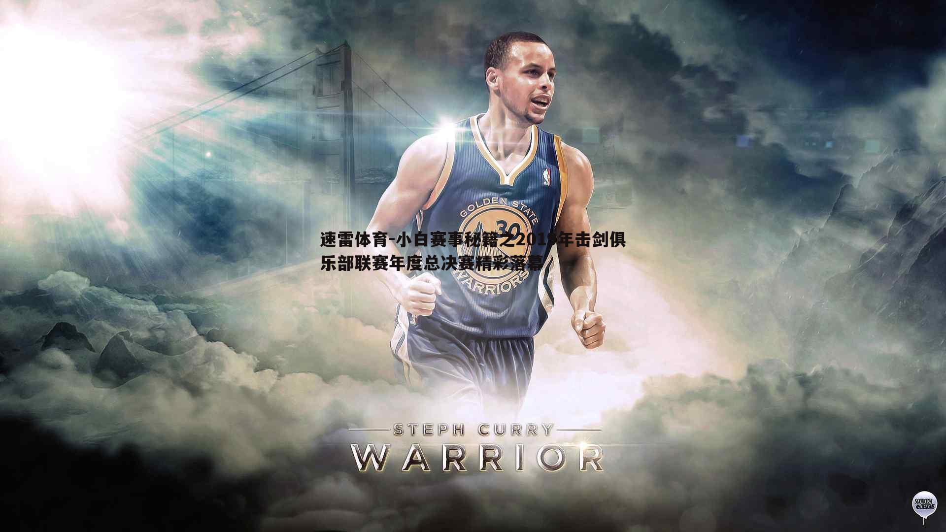 小白赛事秘籍之2019年击剑俱乐部联赛年度总决赛精彩落幕