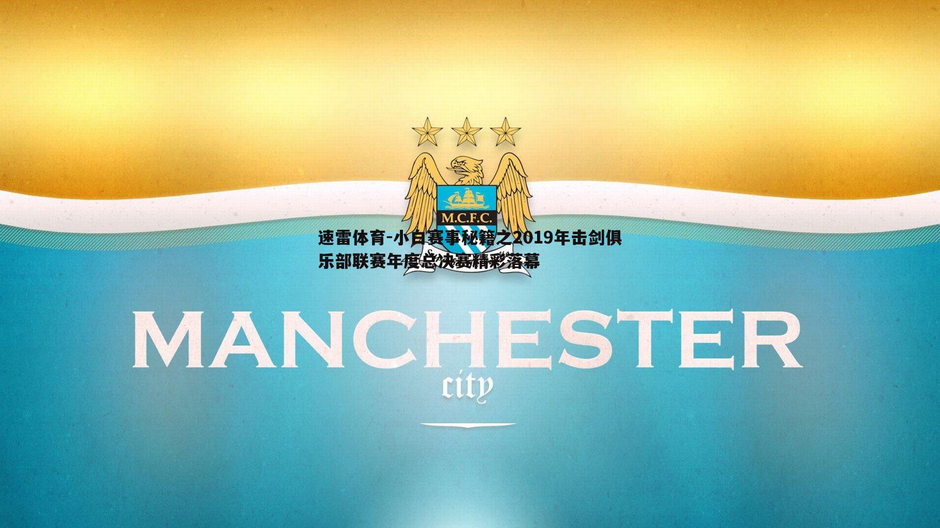 小白赛事秘籍之2019年击剑俱乐部联赛年度总决赛精彩落幕