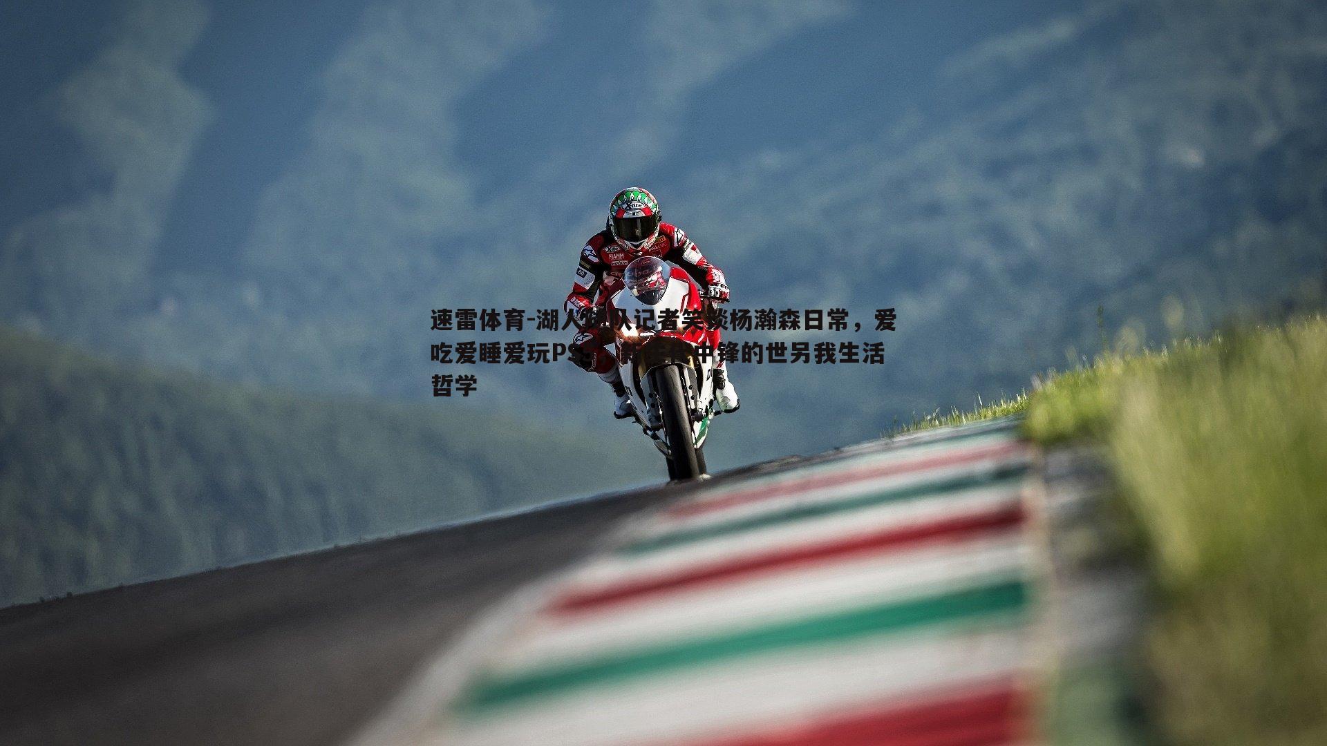 湖人随队记者笑谈杨瀚森日常,爱吃爱睡爱玩PS5,新生代中锋的世另我生活哲学