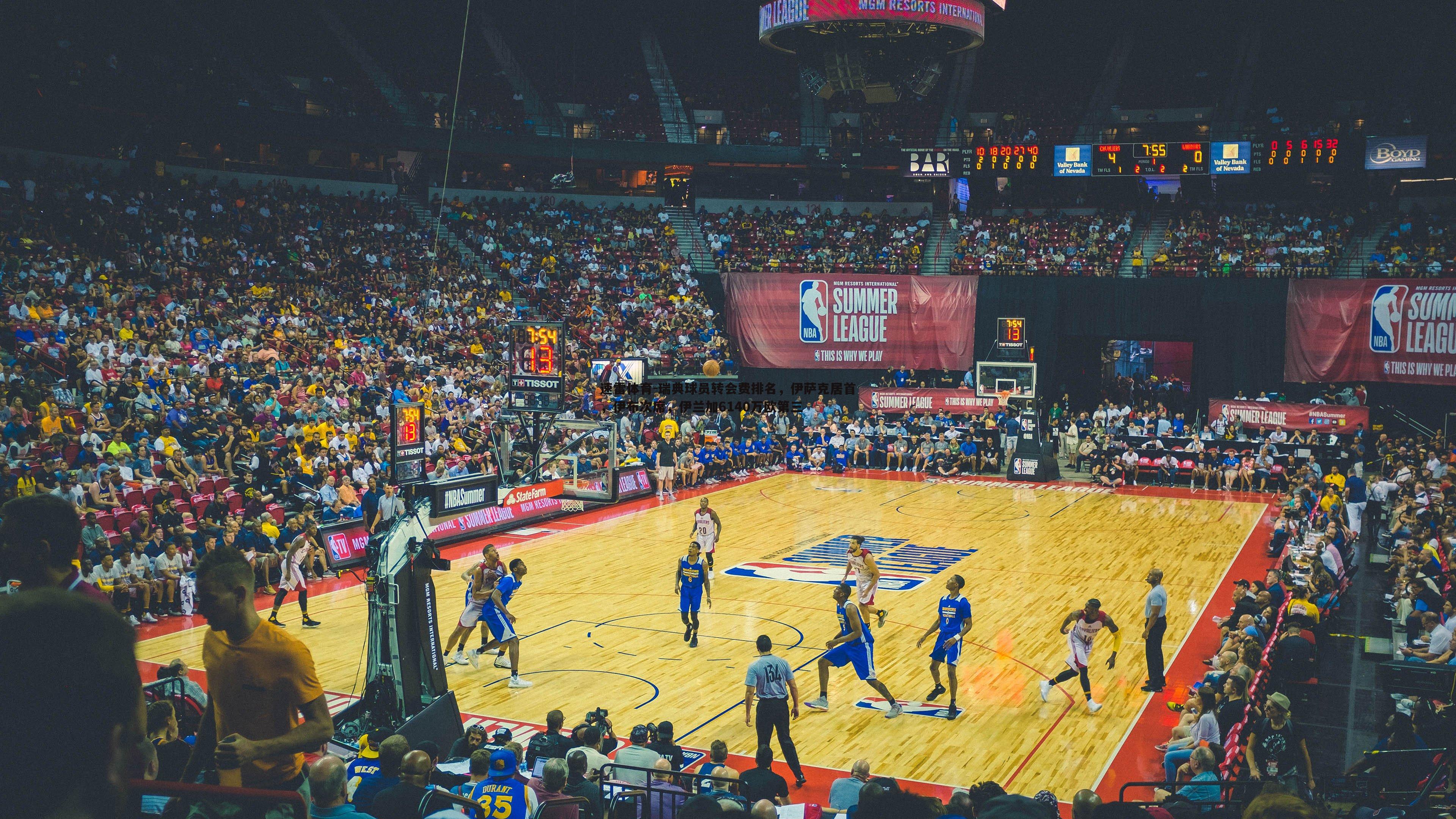 瑞典球员转会费排名,伊萨克居首,伊布次席,伊兰加6140万欧第三