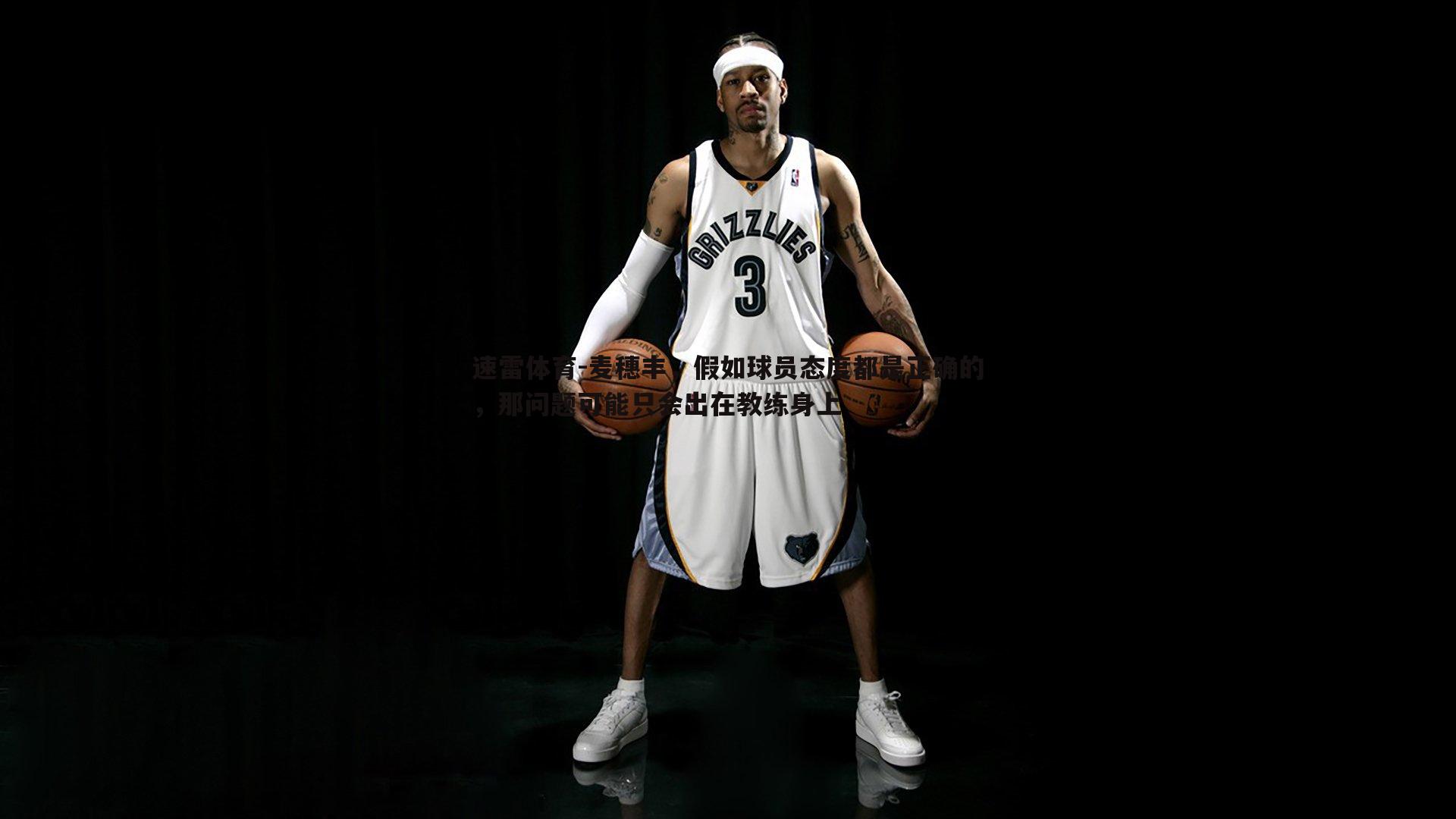 麦穗丰，假如球员态度都是正确的，那问题可能只会出在教练身上