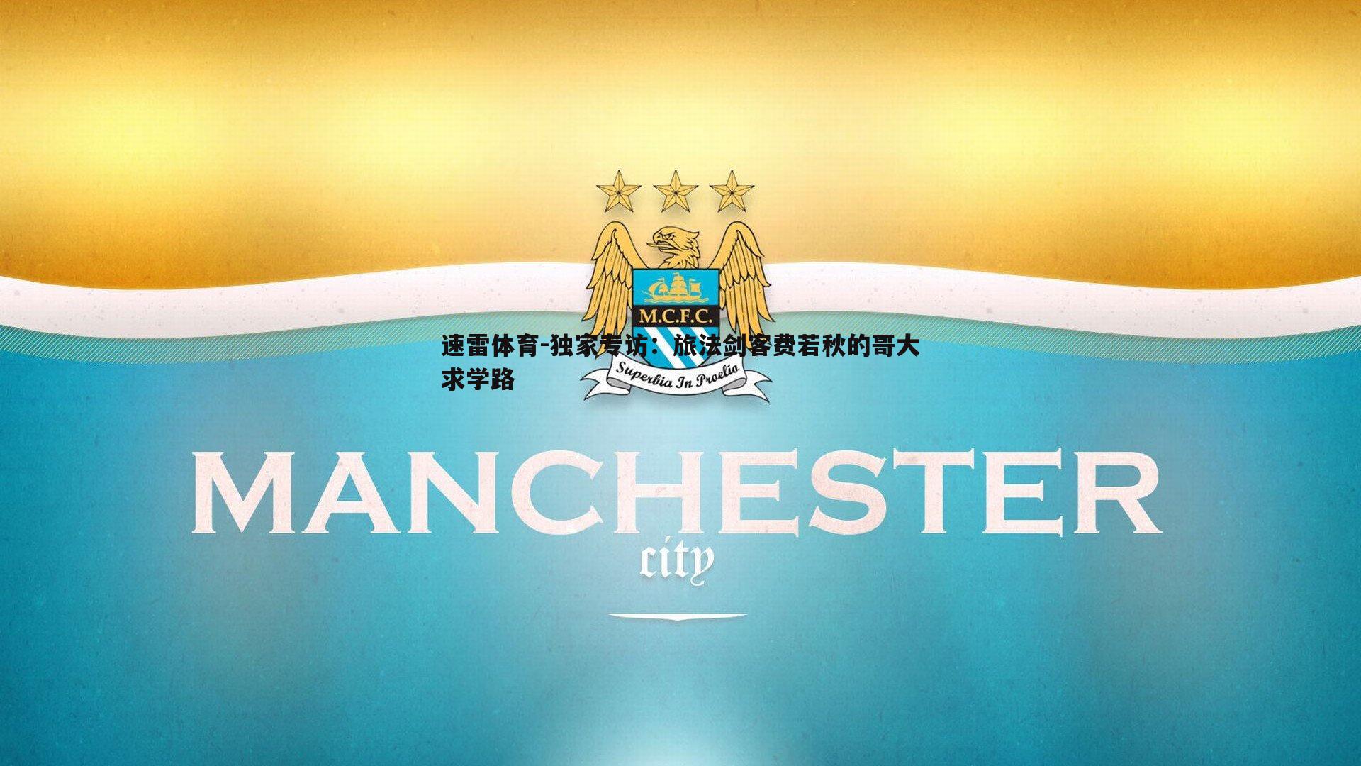 独家专访：旅法剑客费若秋的哥大求学路