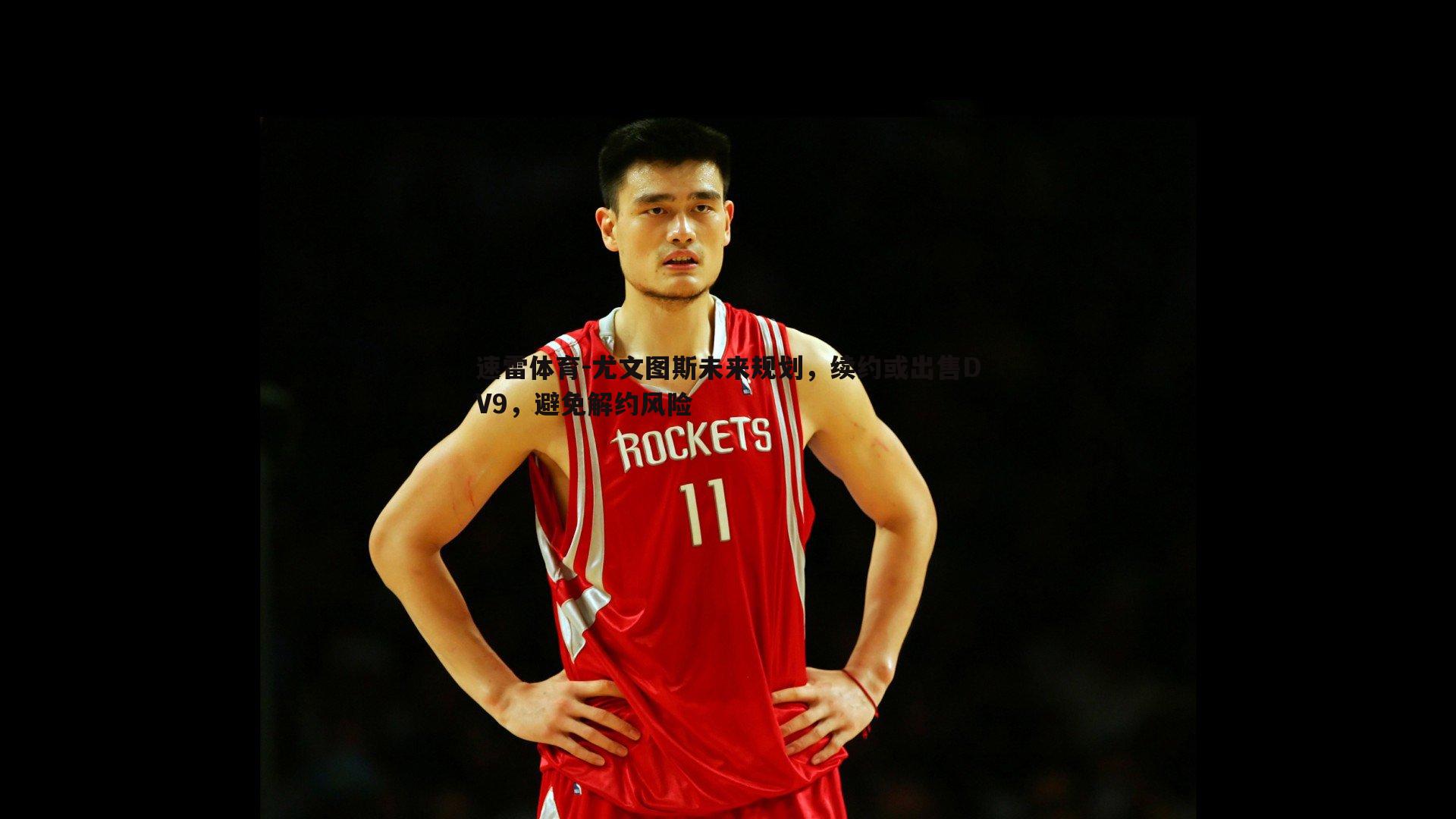 尤文图斯未来规划，续约或出售DV9，避免解约风险