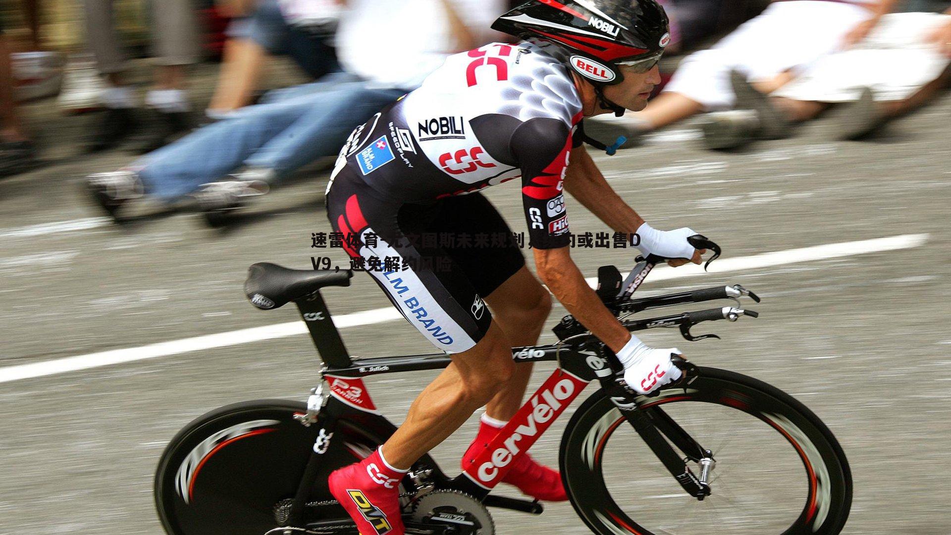 尤文图斯未来规划，续约或出售DV9，避免解约风险