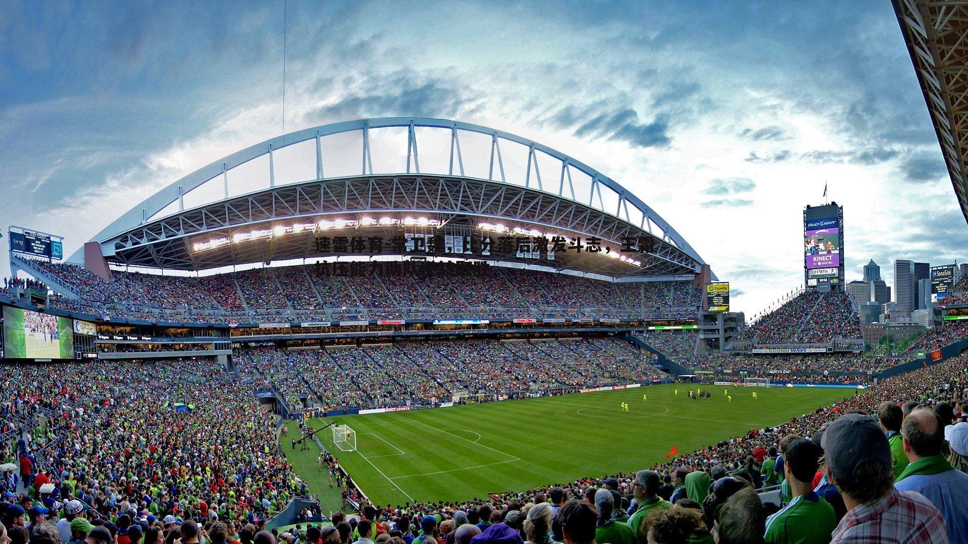 常卫魏，比分落后激发斗志，王霜抗压能力助队逆转取胜