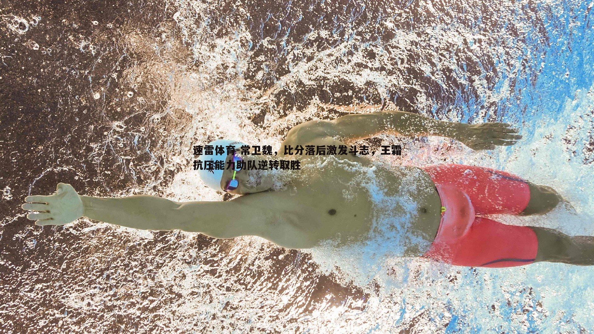 常卫魏，比分落后激发斗志，王霜抗压能力助队逆转取胜