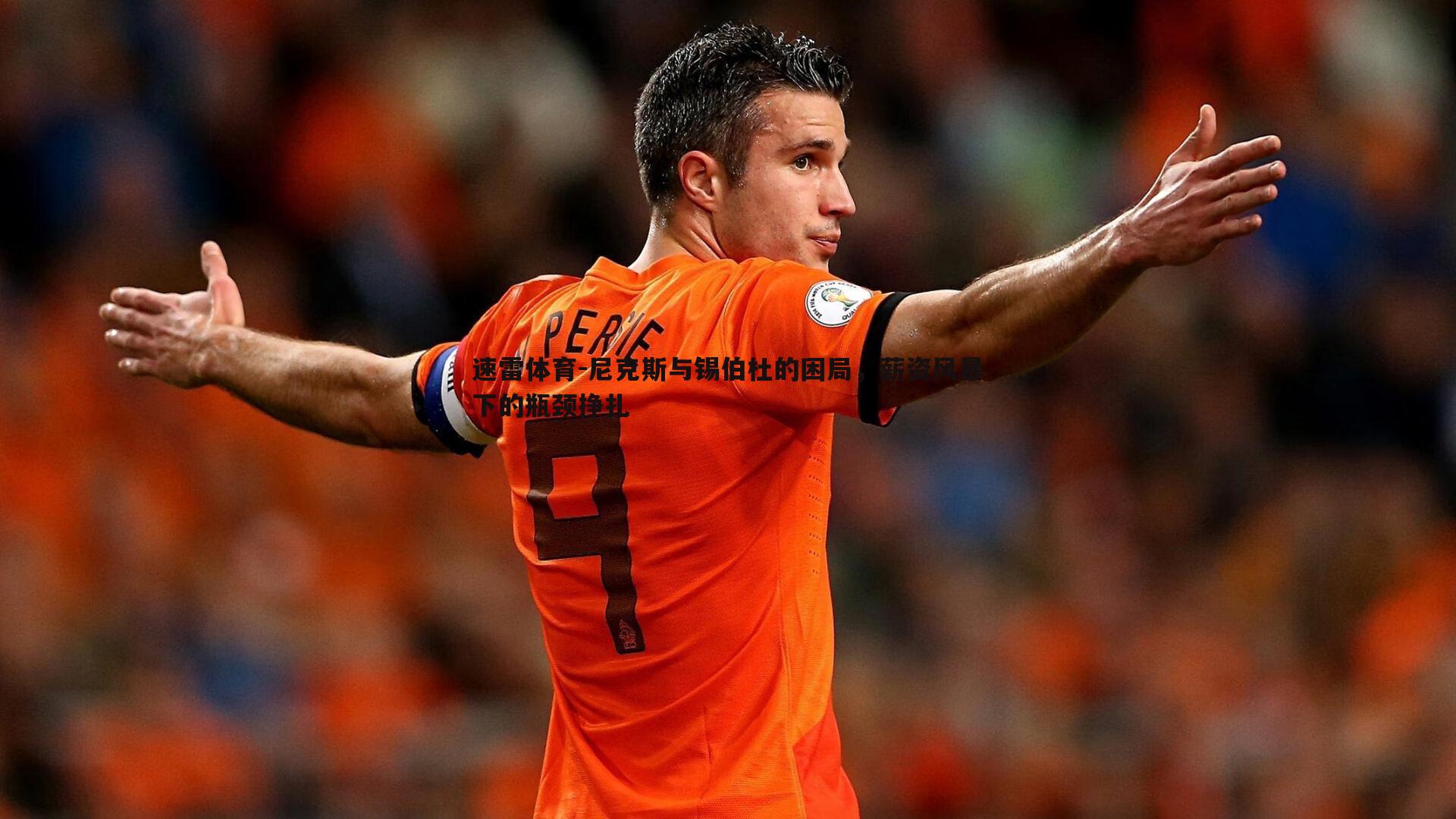 尼克斯与锡伯杜的困局,薪资风暴下的瓶颈挣扎