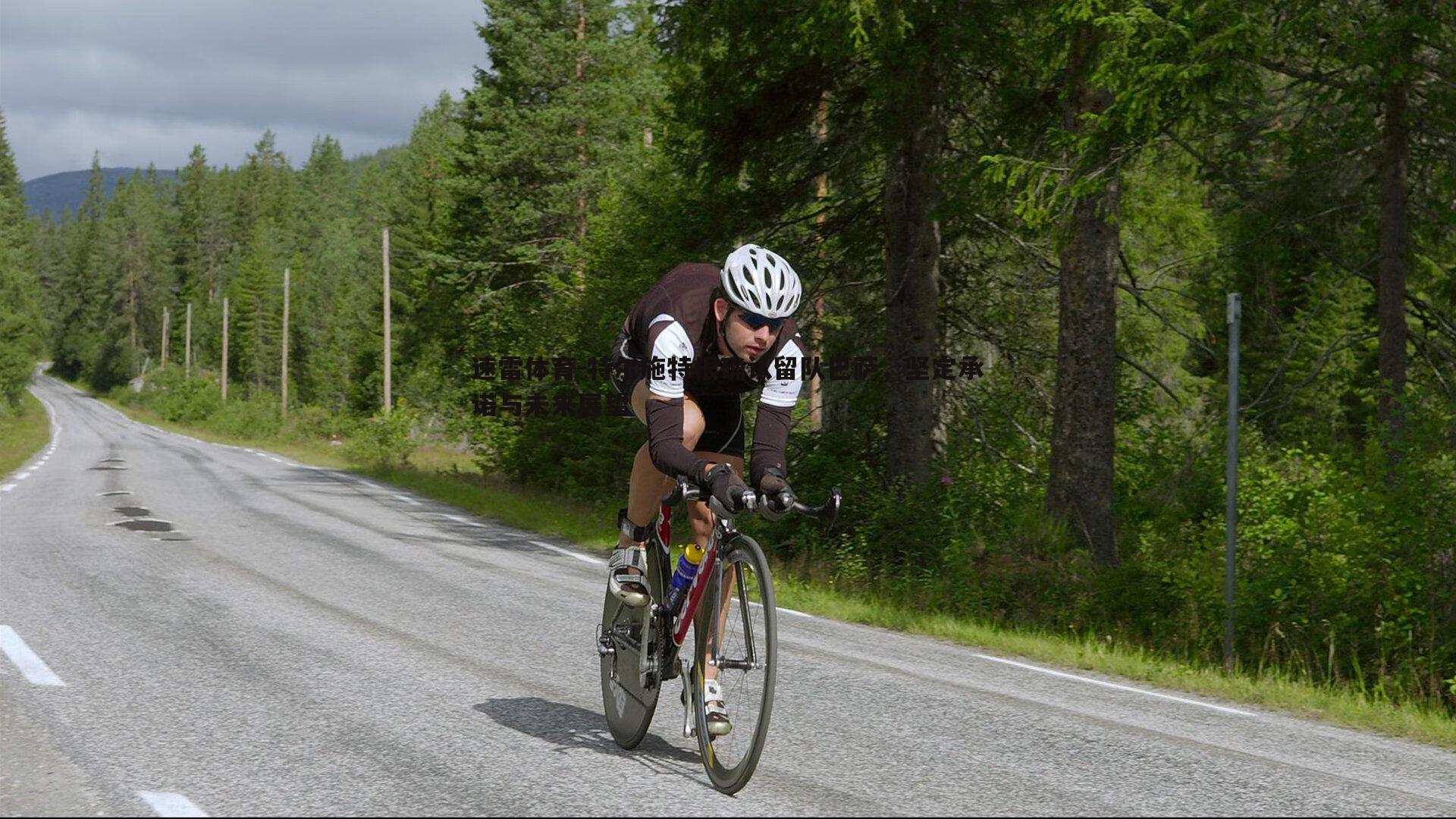 特尔施特根确认留队巴萨，坚定承诺与未来展望