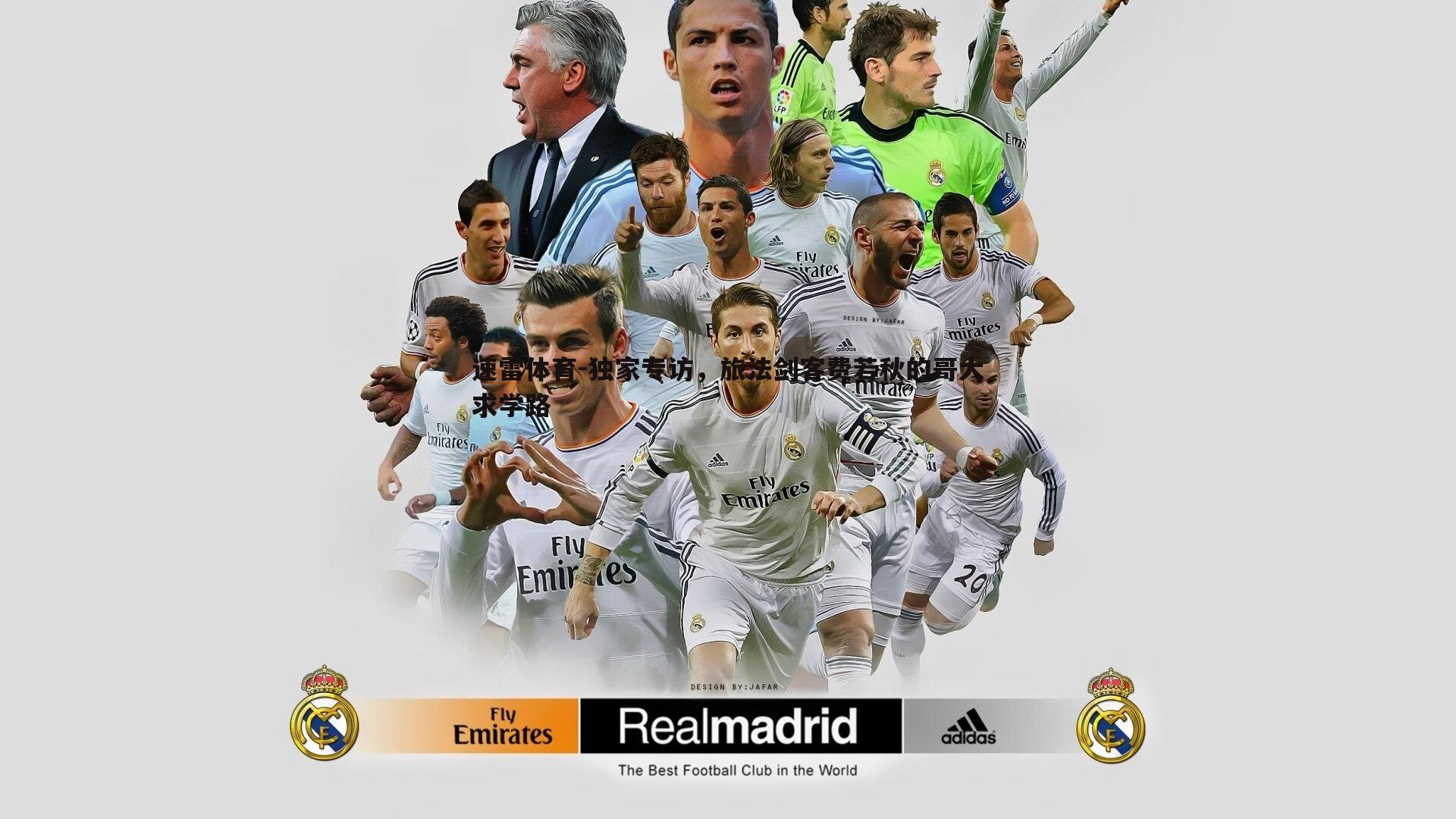 独家专访，旅法剑客费若秋的哥大求学路