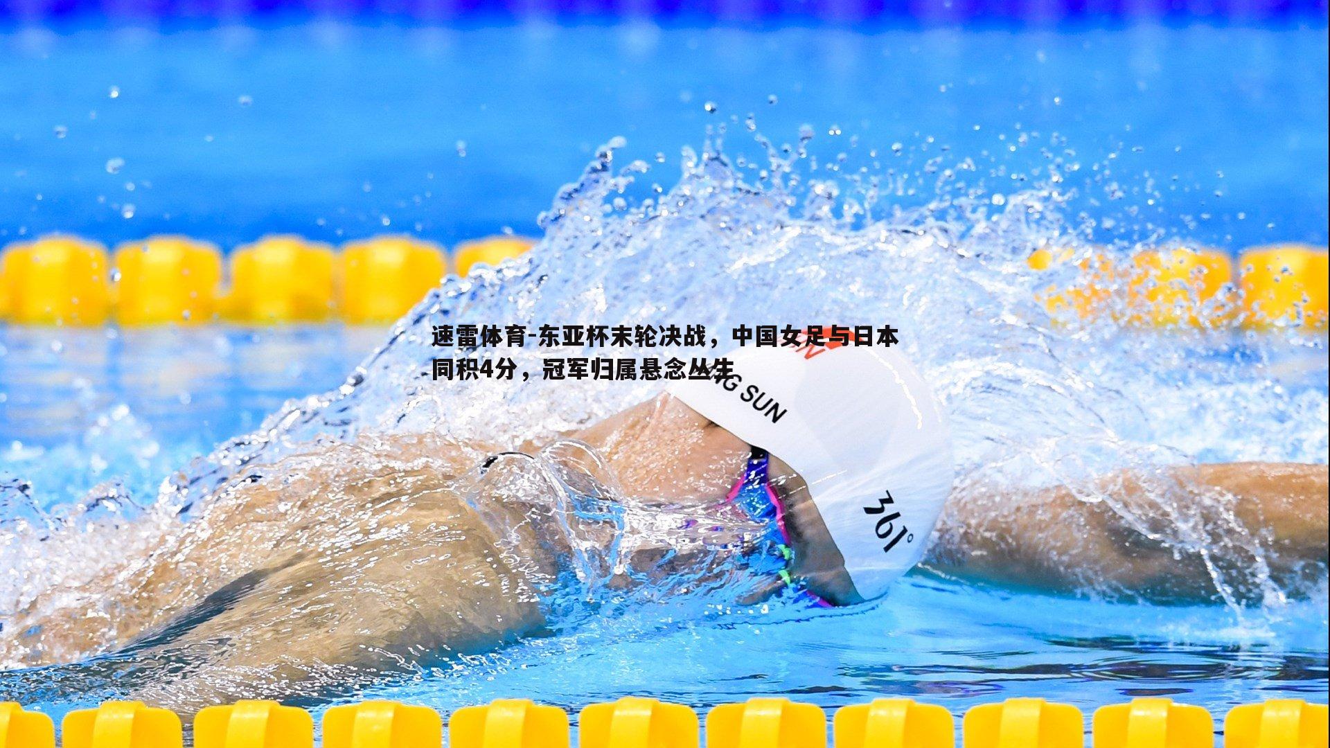 东亚杯末轮决战,中国女足与日本同积4分,冠军归属悬念丛生