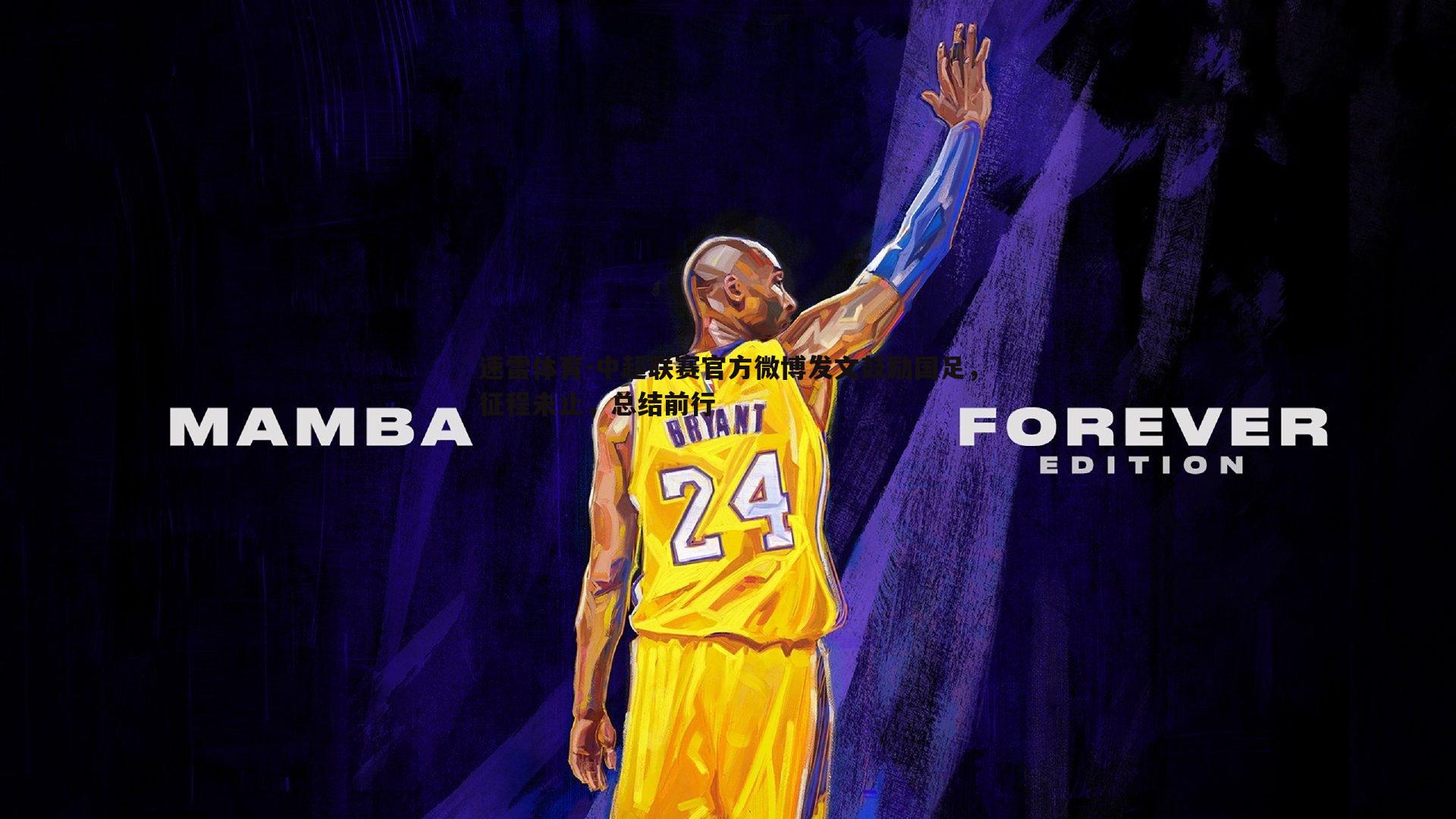 中超联赛官方微博发文鼓励国足,征程未止,总结前行