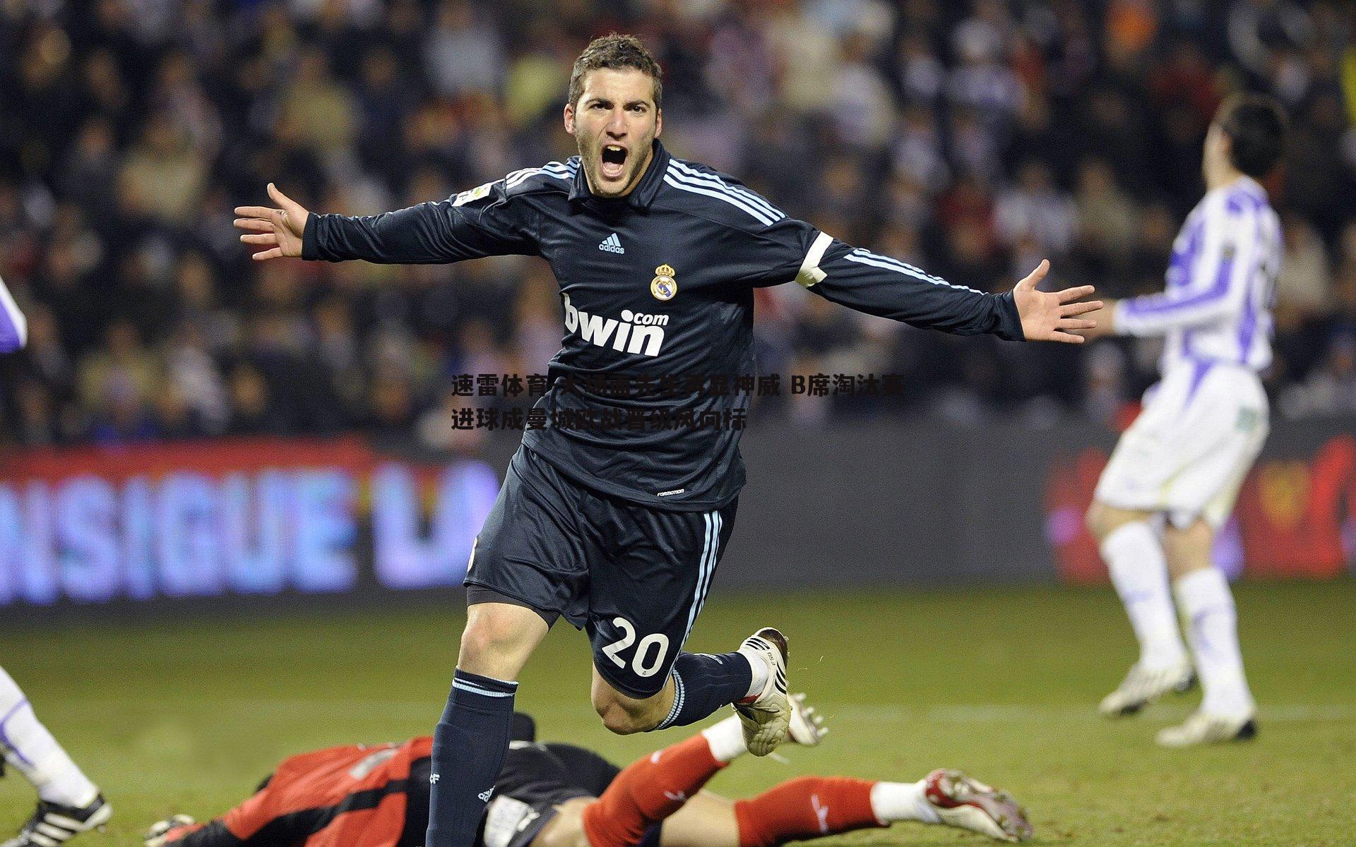 大场面先生再显神威 B席淘汰赛进球成曼城欧战晋级风向标