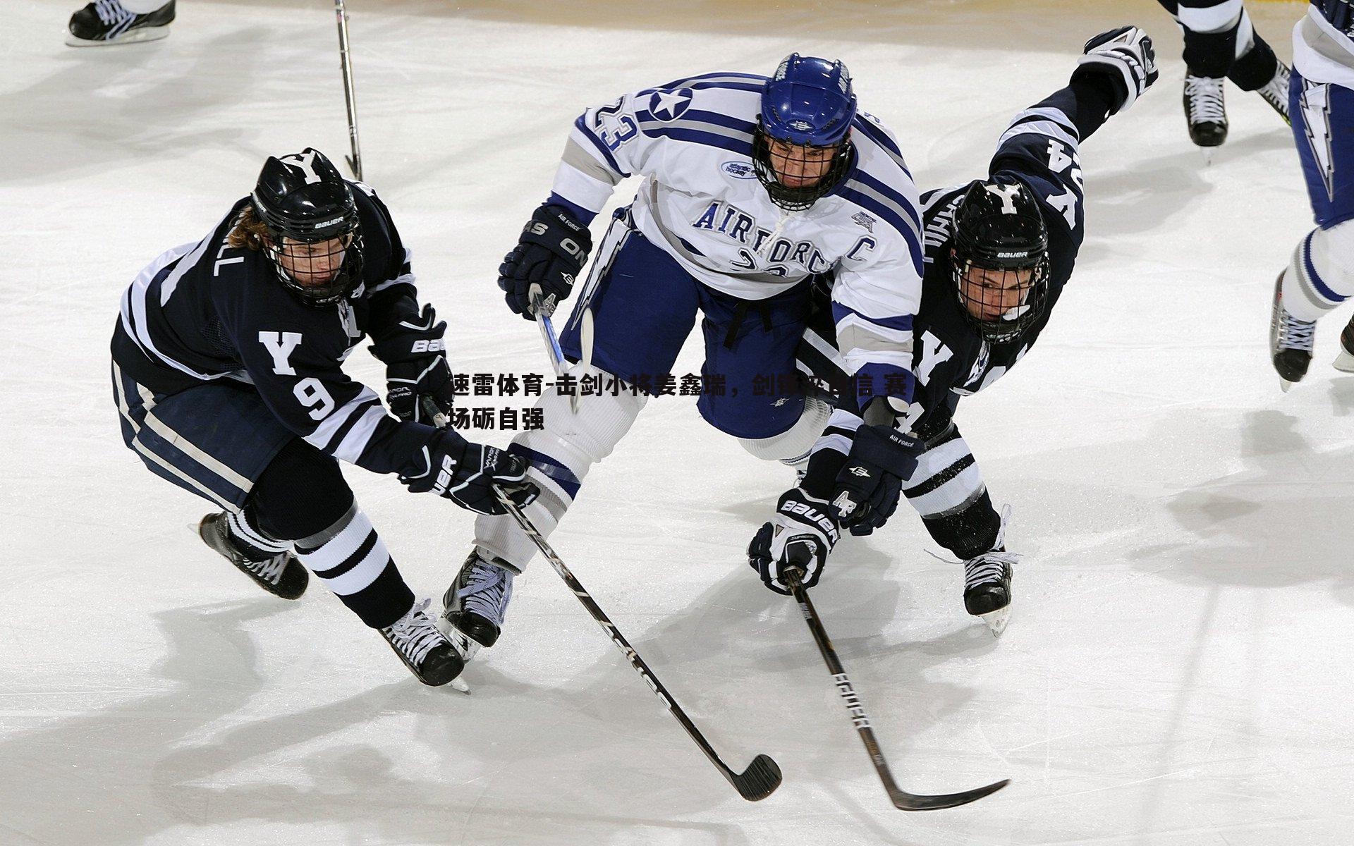 击剑小将姜鑫瑞，剑锋淬自信 赛场砺自强