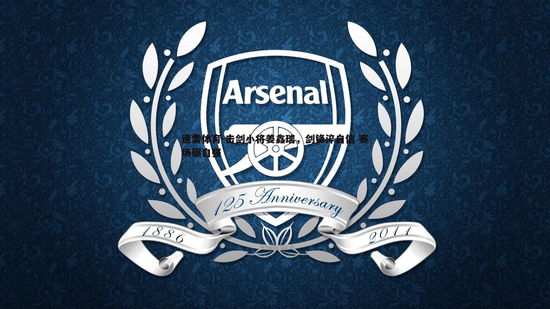 击剑小将姜鑫瑞，剑锋淬自信 赛场砺自强