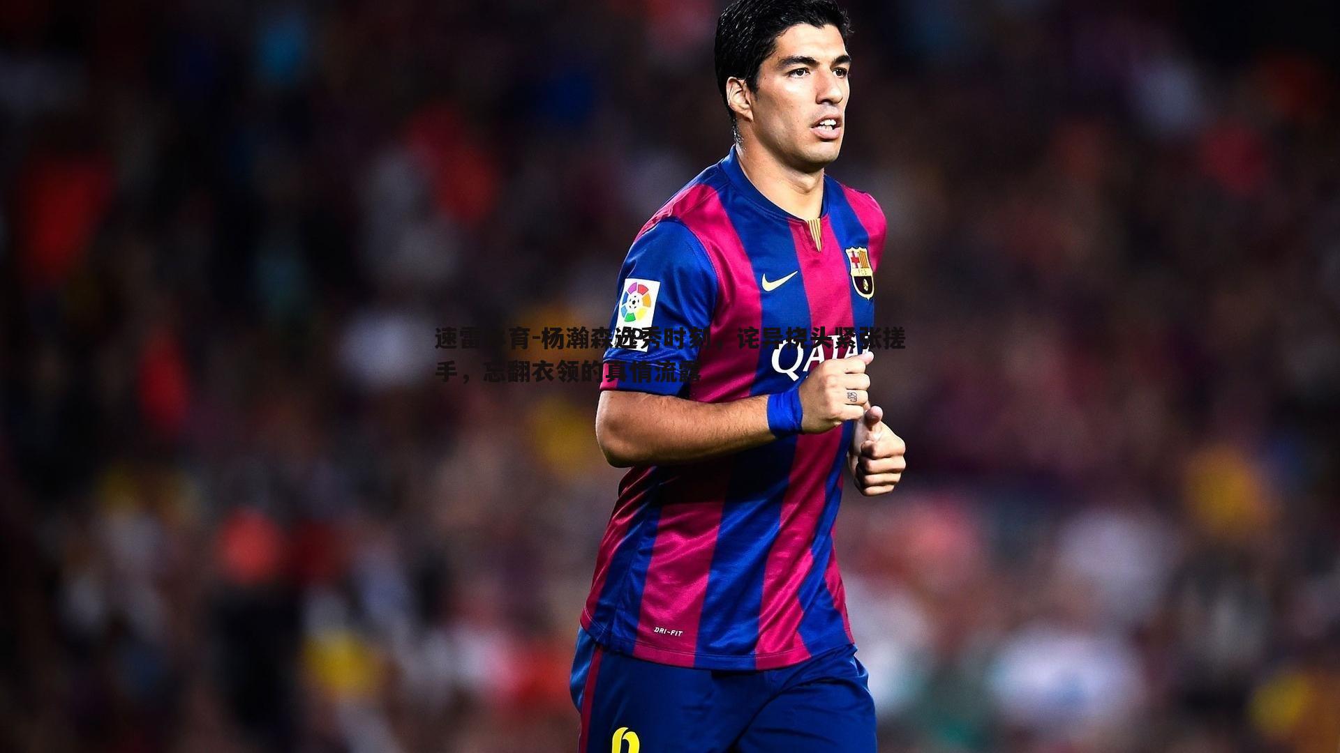 杨瀚森选秀时刻,诧异挠头紧张搓手,忘翻衣领的真情流露