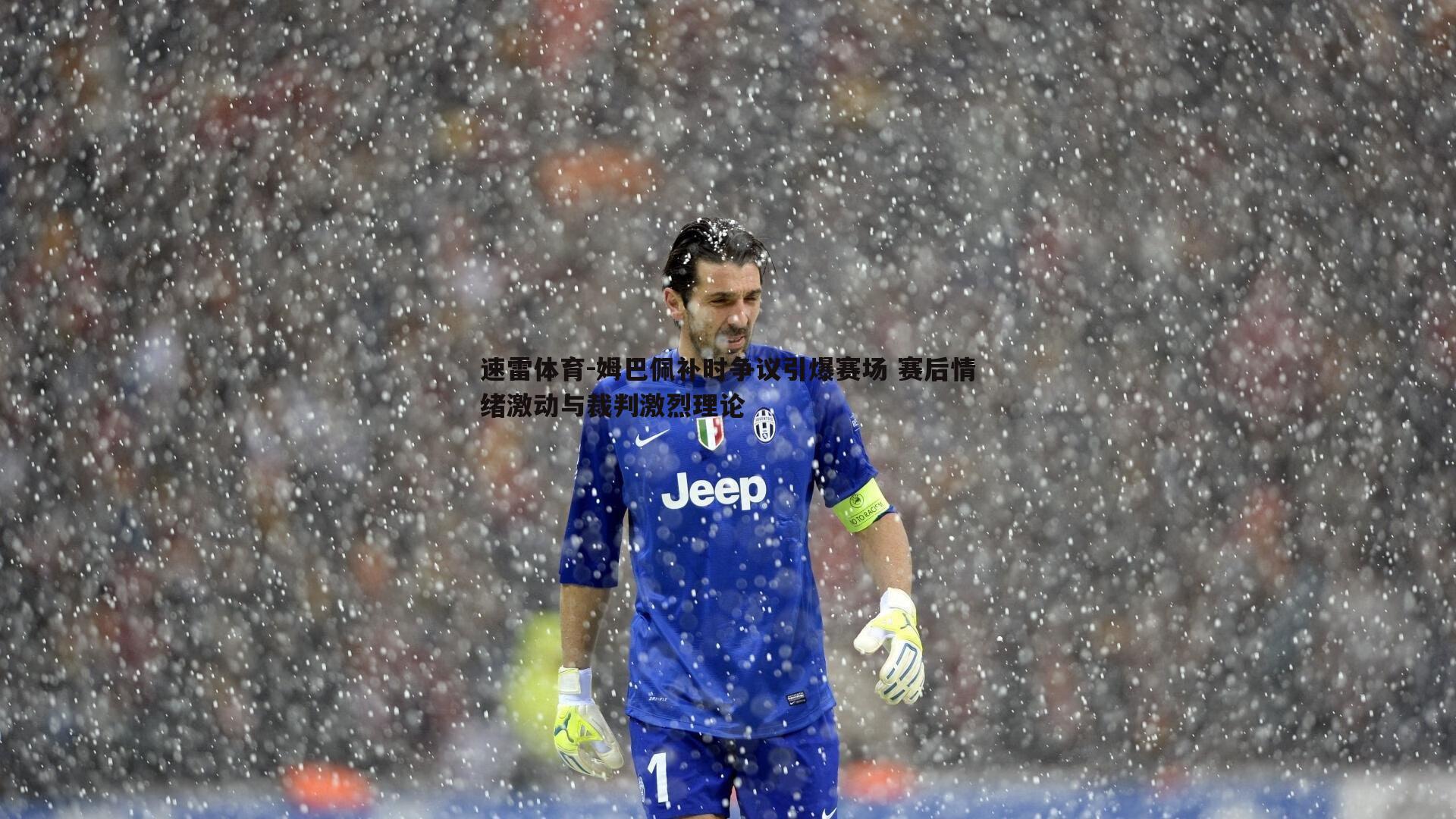 姆巴佩补时争议引爆赛场 赛后情绪激动与裁判激烈理论