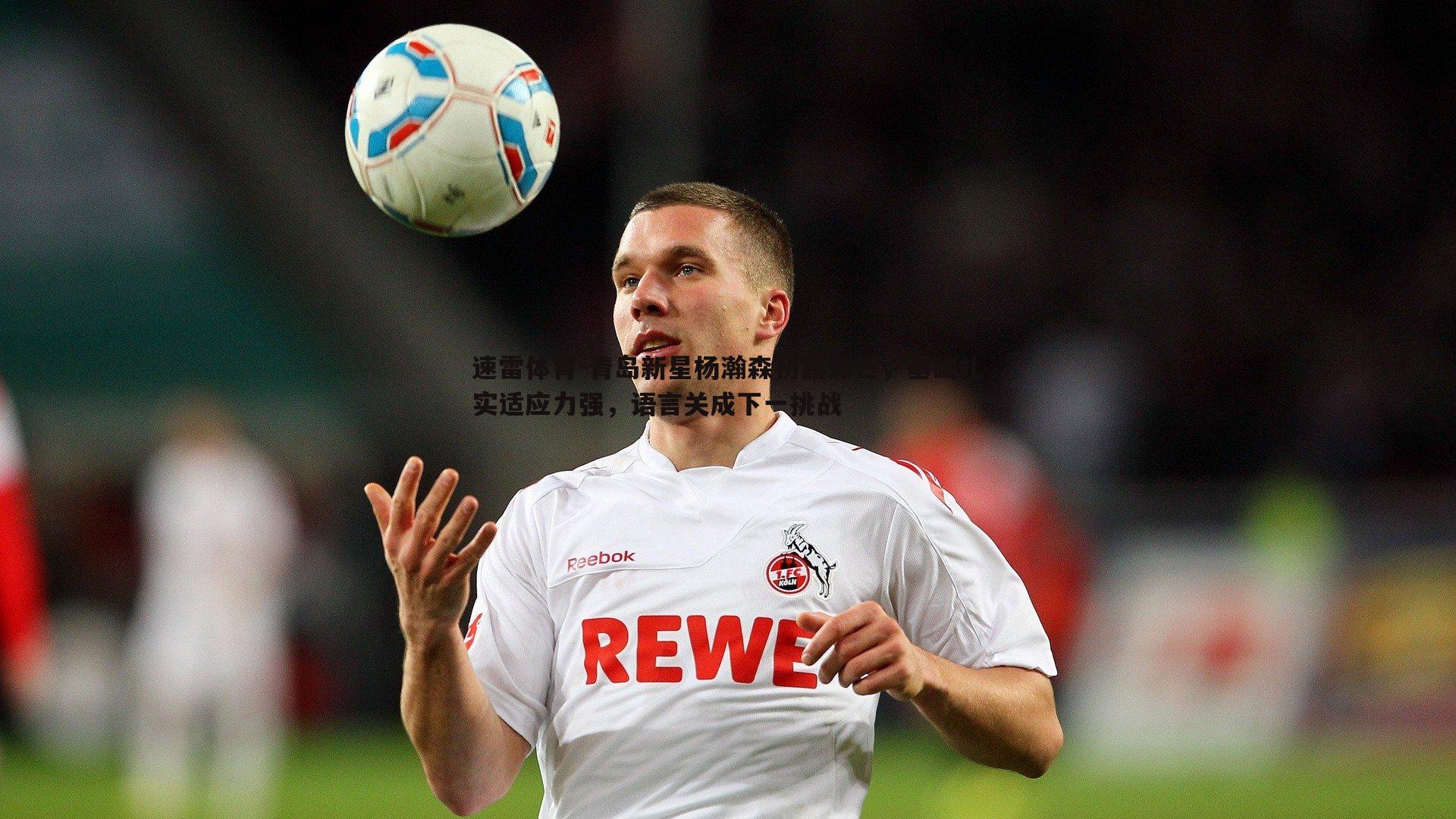 青岛新星杨瀚森初露锋芒,基础扎实适应力强,语言关成下一挑战