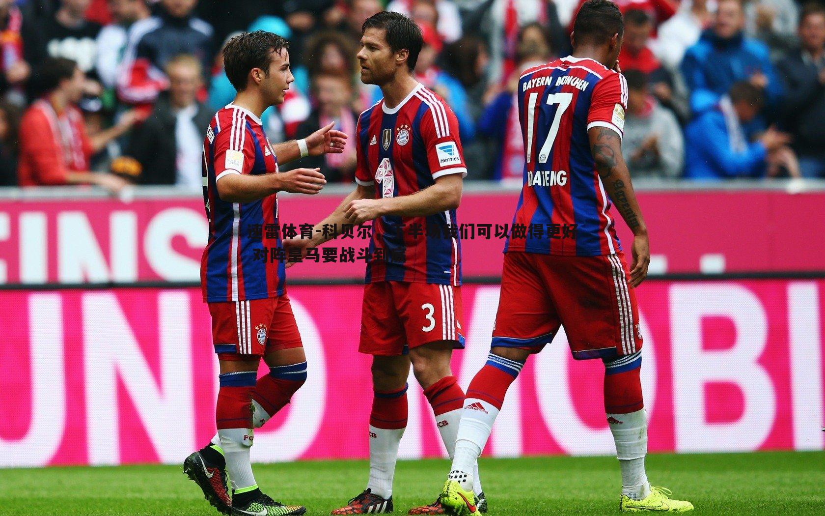 科贝尔，下半场我们可以做得更好 对阵皇马要战斗到底